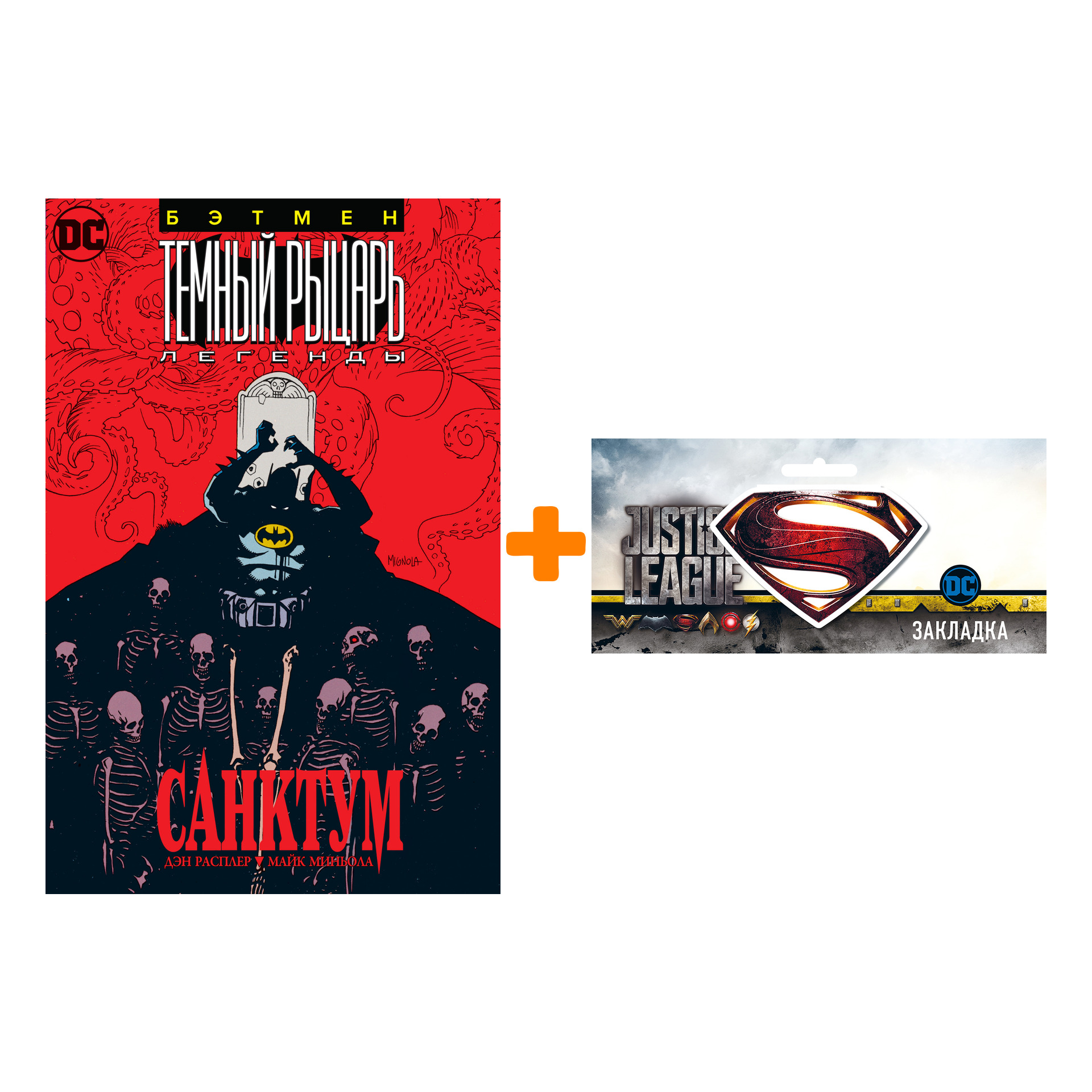 

Набор Комикс Бэтмен. Темный Рыцарь. Легенды: Санктум + Закладка DC Justice League Superman магнитная