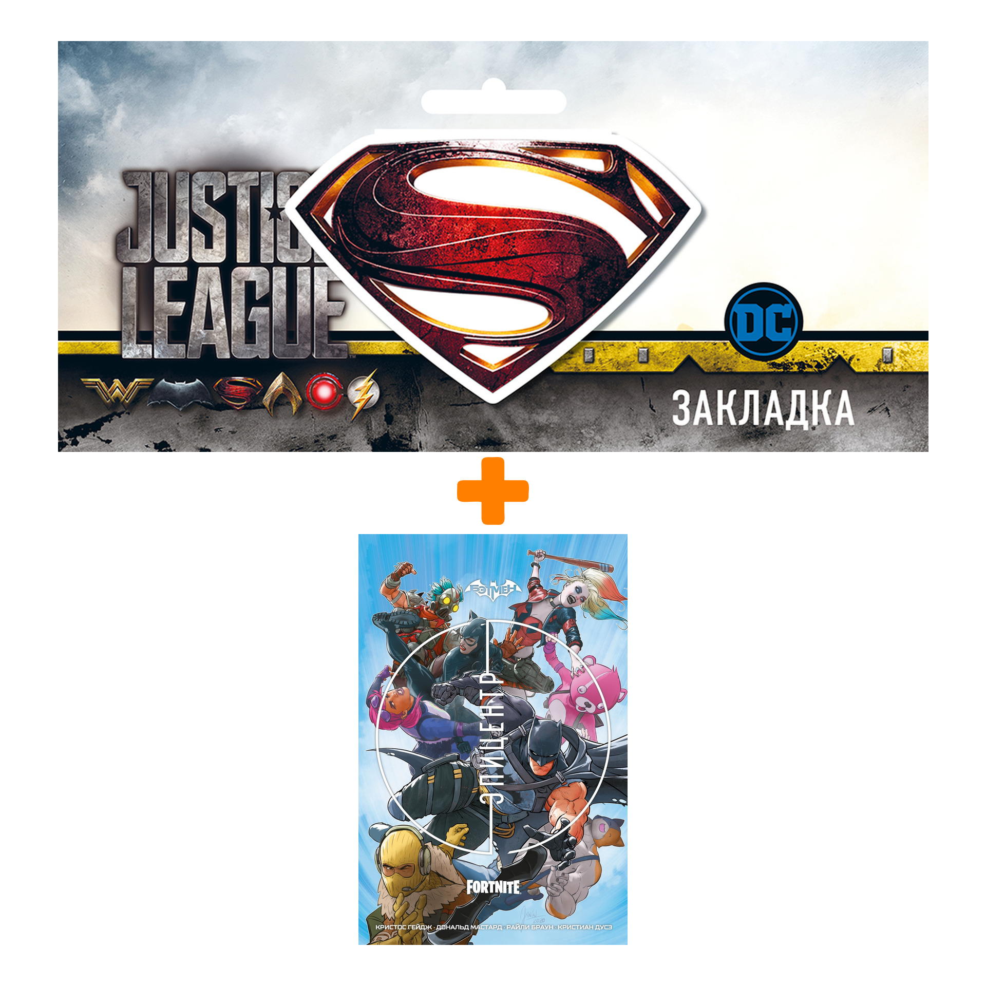 

Набор Комикс Бэтмен/Fortnite: Эпицентр + Закладка DC Justice League Superman магнитная