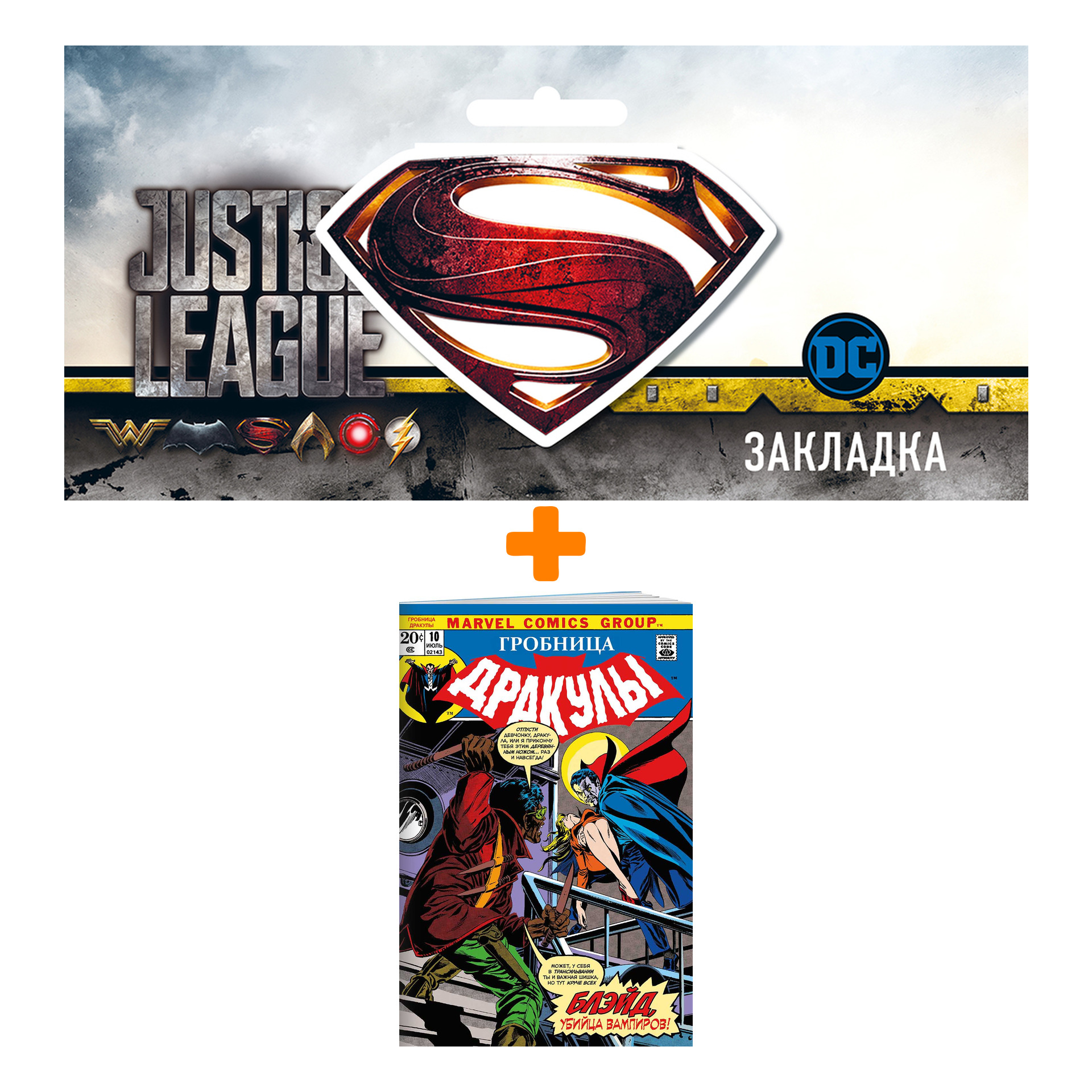 

Набор Комикс Гробница Дракулы #10. Первое появление Блэйда + Закладка DC Justice League Superman магнитная