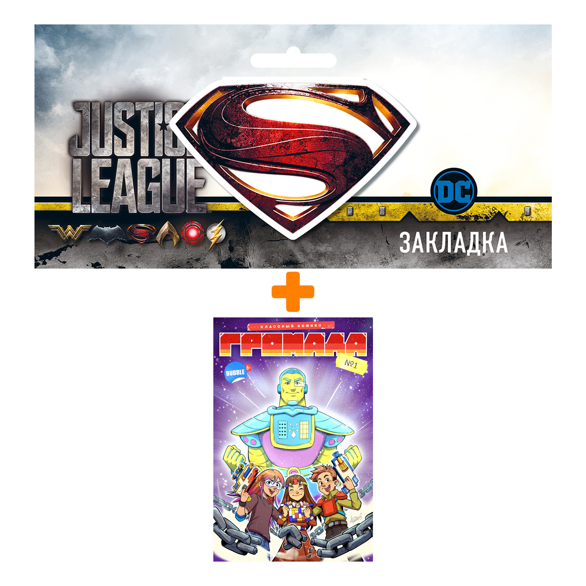 Набор Комикс Громада + Закладка DC Justice League Superman магнитная