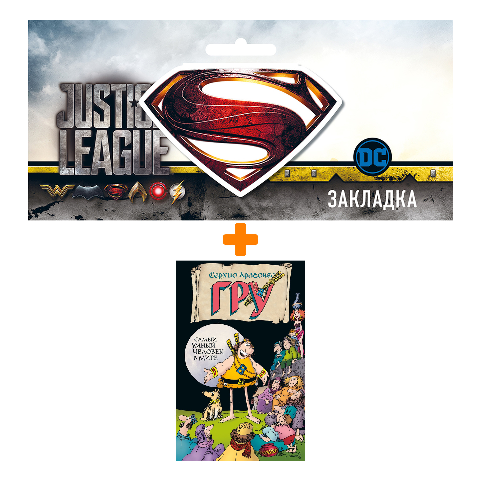 

Набор Комикс Гру. Самый умный человек в мире + Закладка DC Justice League Superman магнитная