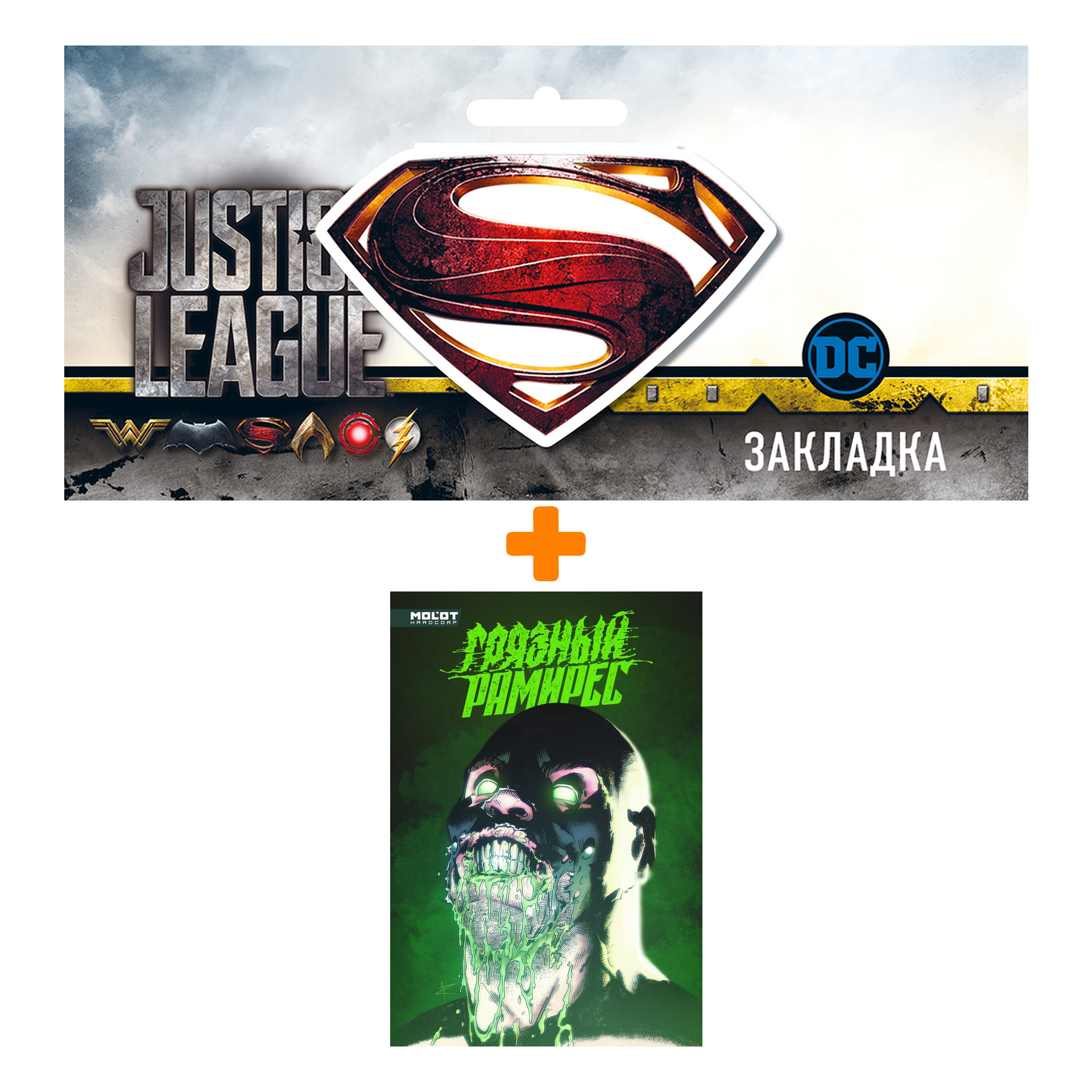 Набор Комикс Грязный Рамирес + Закладка DC Justice League Superman магнитная