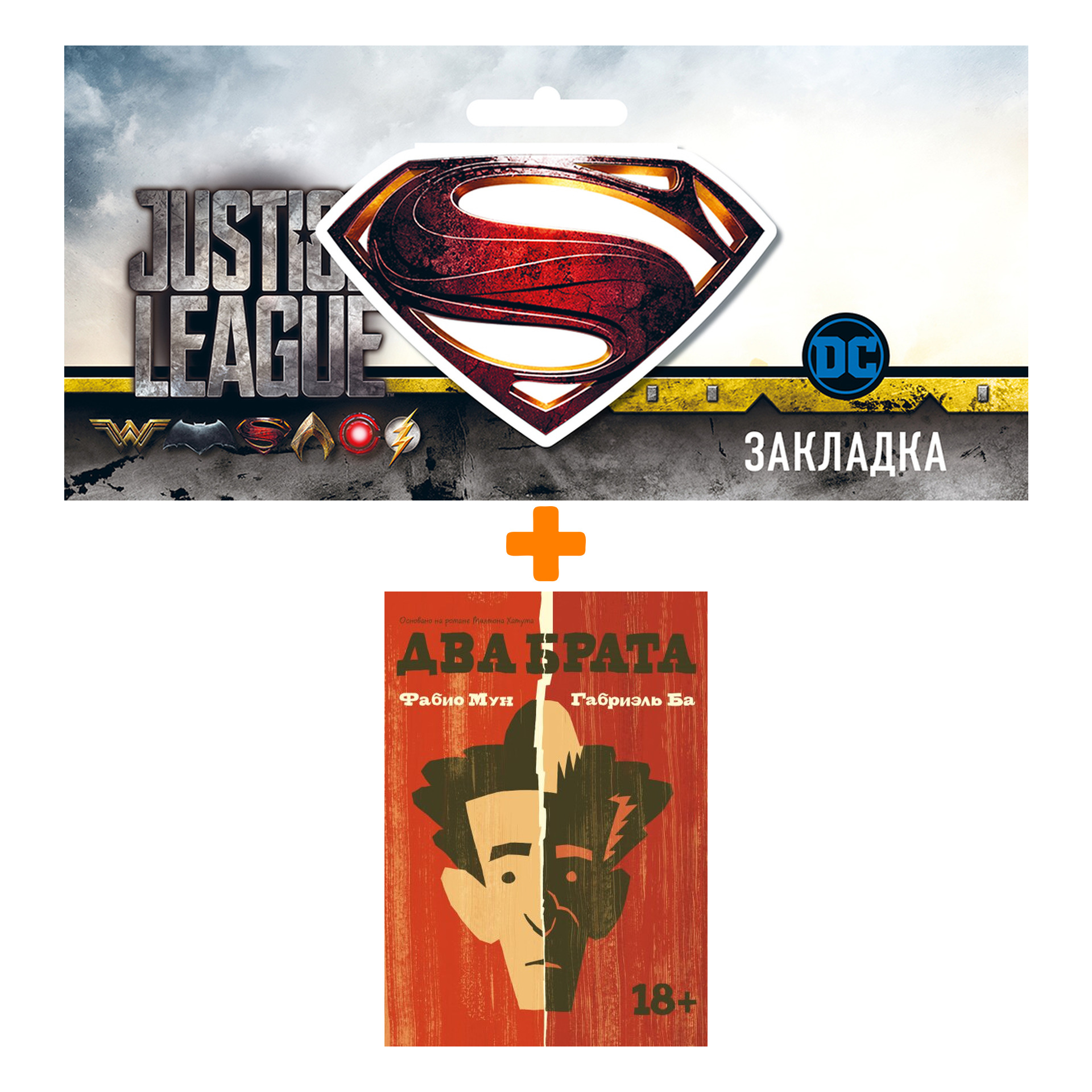 

Набор Комикс Два брата + Закладка DC Justice League Superman магнитная