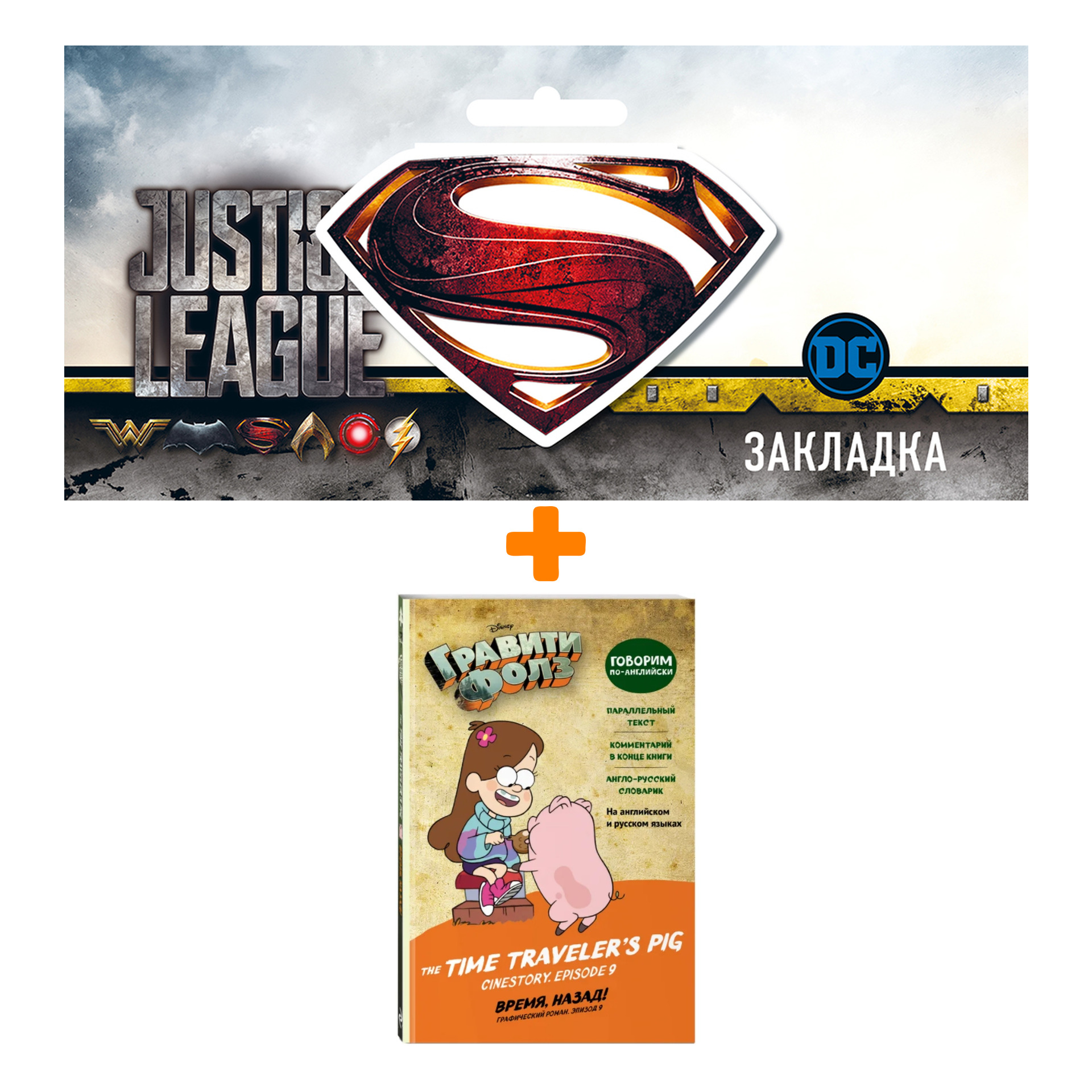 

Набор Комикс Гравити Фолз. Время, назад! = The Time Traveler's Pig + Закладка DC Justice League Superman магнитная