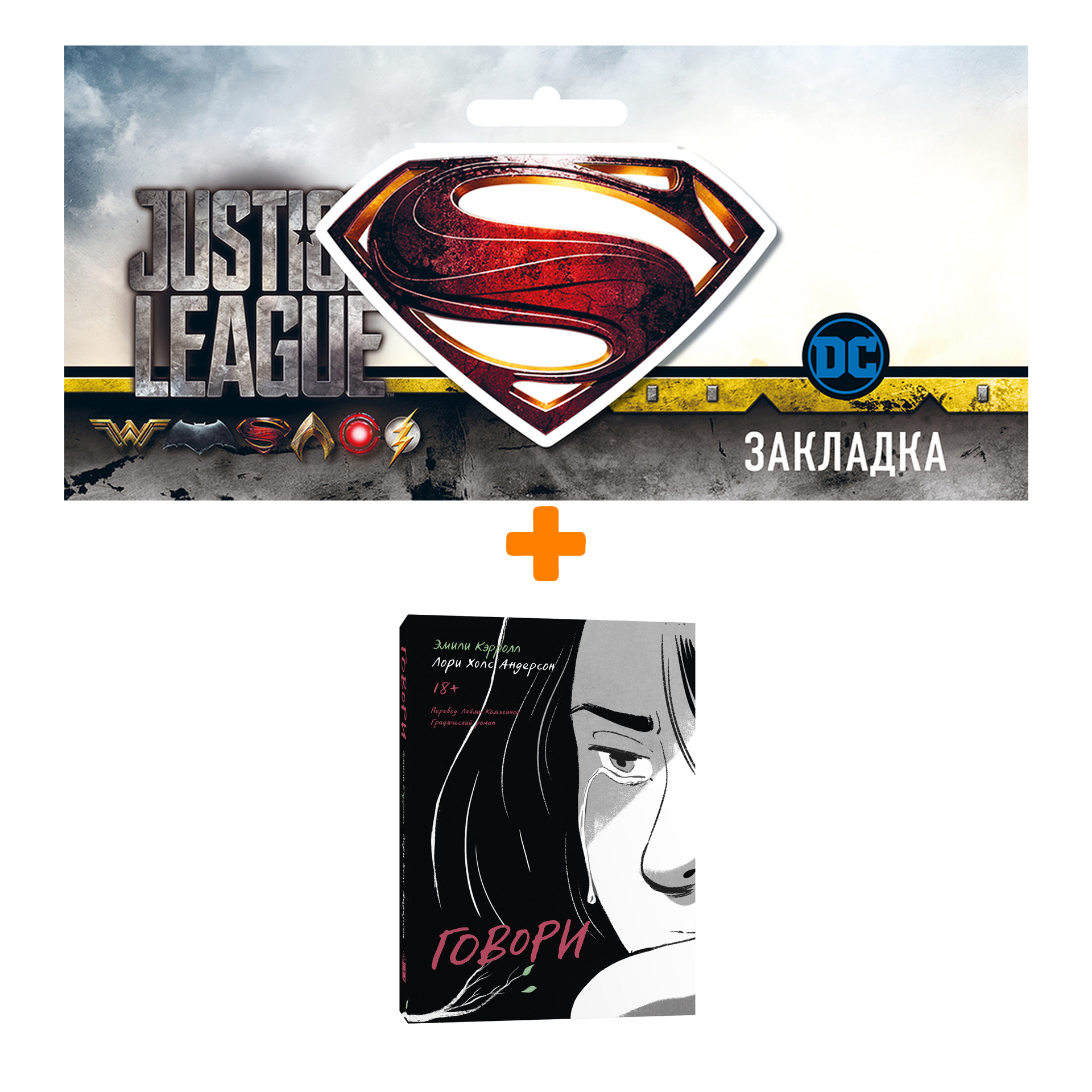 

Набор Комикс Говори + Закладка DC Justice League Superman магнитная