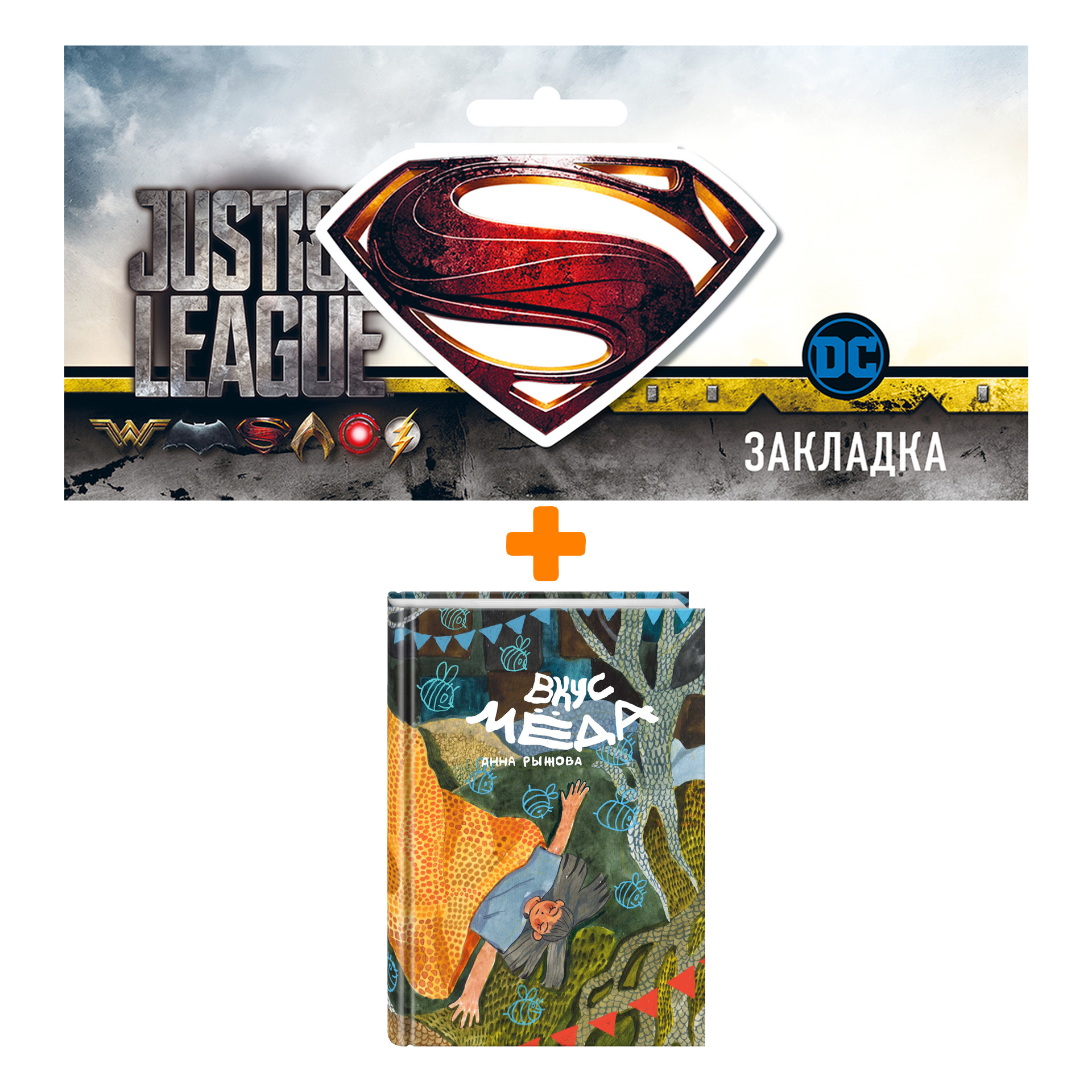 

Набор Комикс Вкус мёда + Закладка DC Justice League Superman магнитная