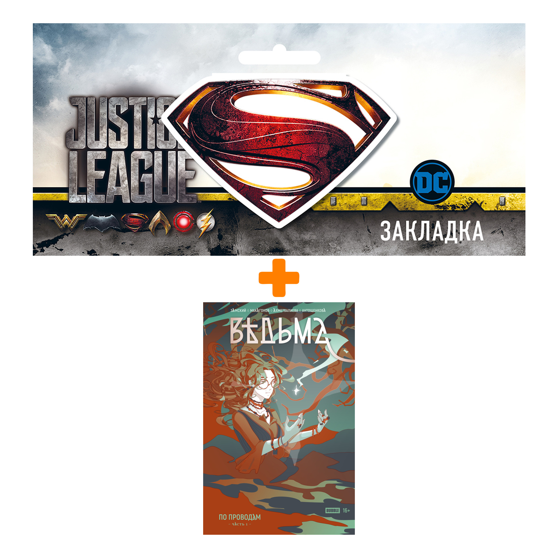 

Набор Комикс Ведьма. Том 1. По проводам + Закладка DC Justice League Superman магнитная