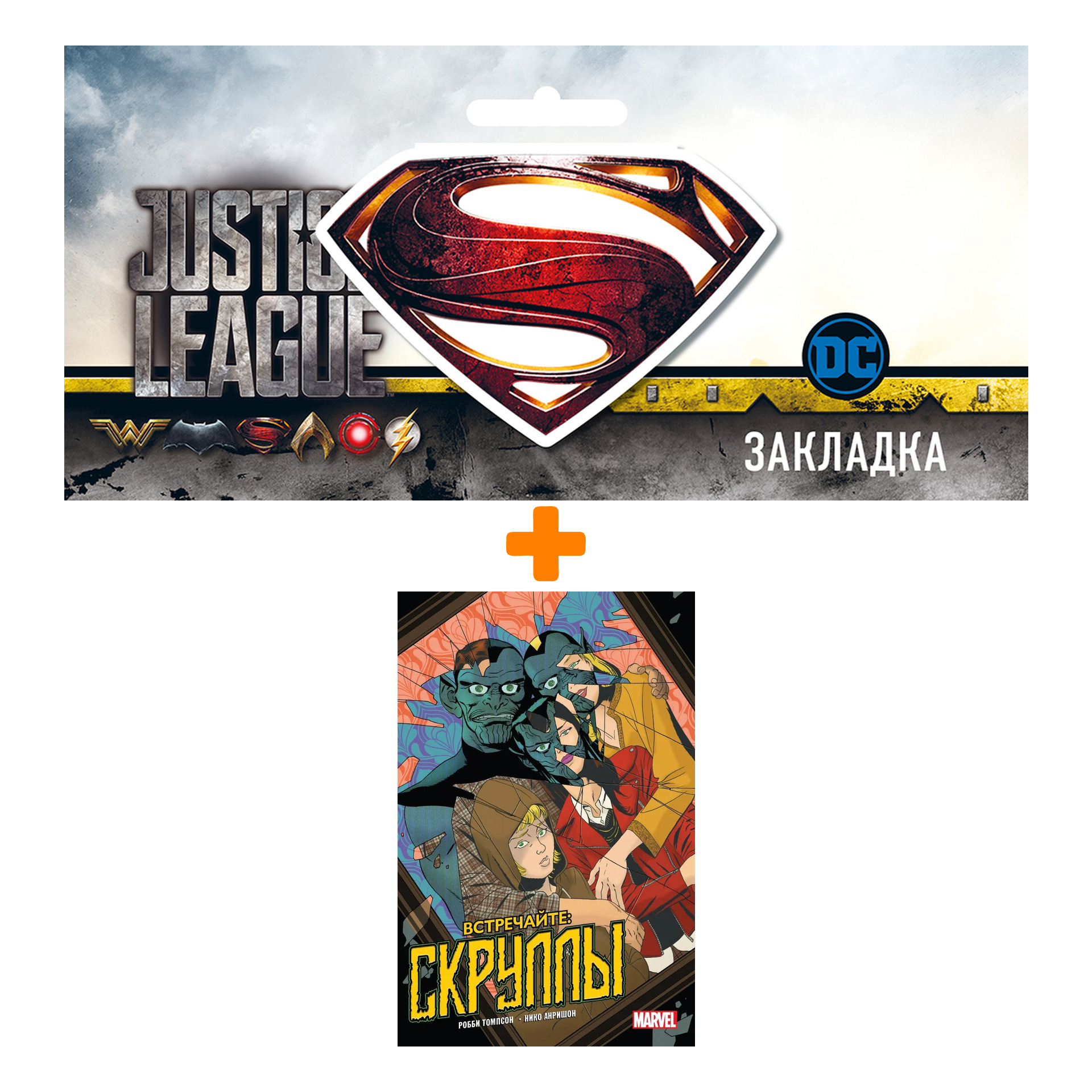 

Набор Комикс Встречайте: Скруллы! + Закладка DC Justice League Superman магнитная