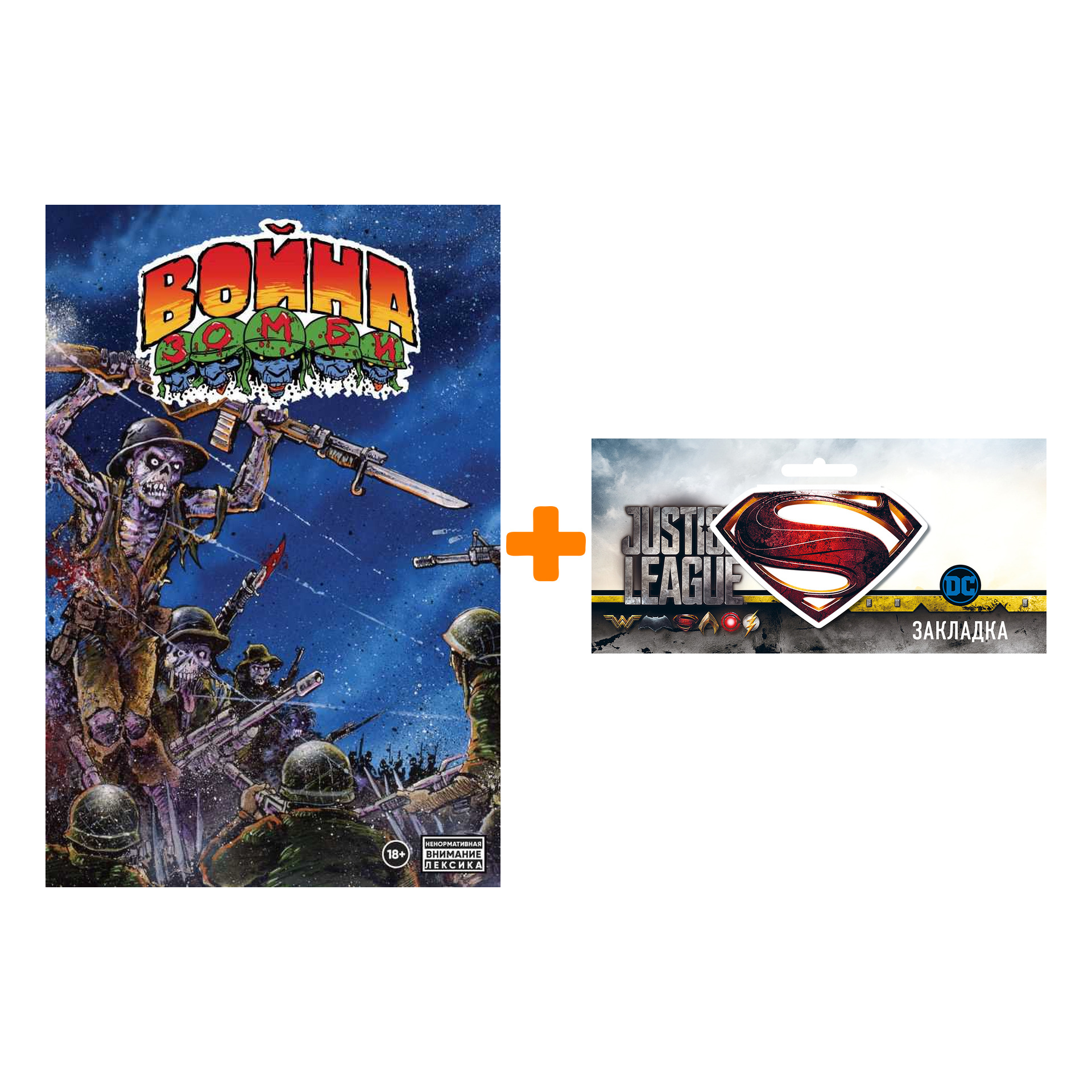 

Набор Комикс Война Зомби + Закладка DC Justice League Superman магнитная