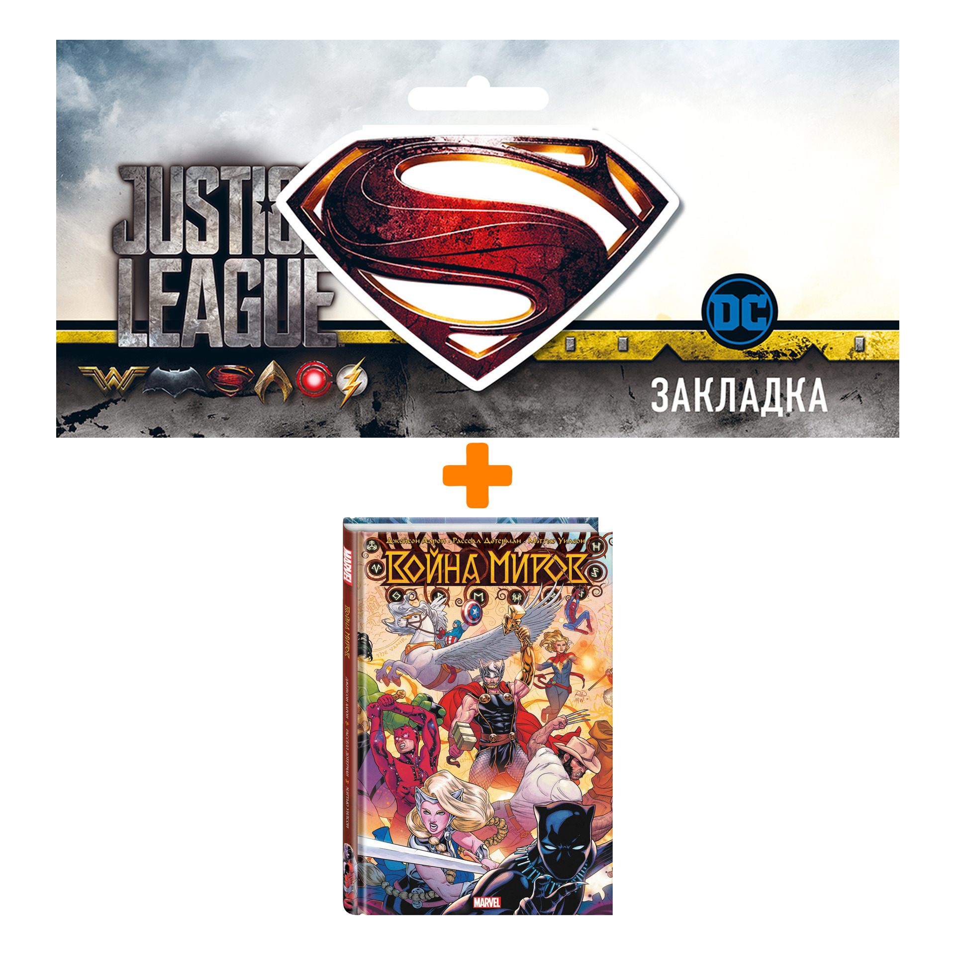

Набор Комикс Война миров + Закладка DC Justice League Superman магнитная