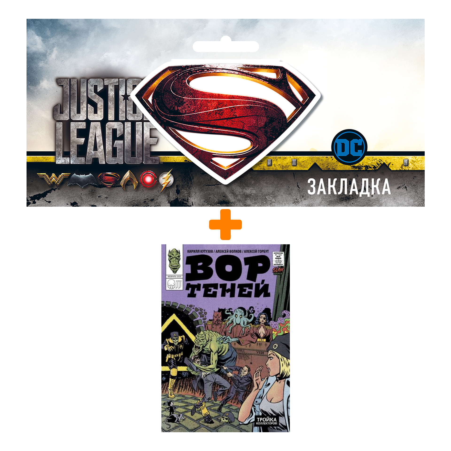 

Набор Комикс Вор теней и тройка коллекторов + Закладка DC Justice League Superman магнитная