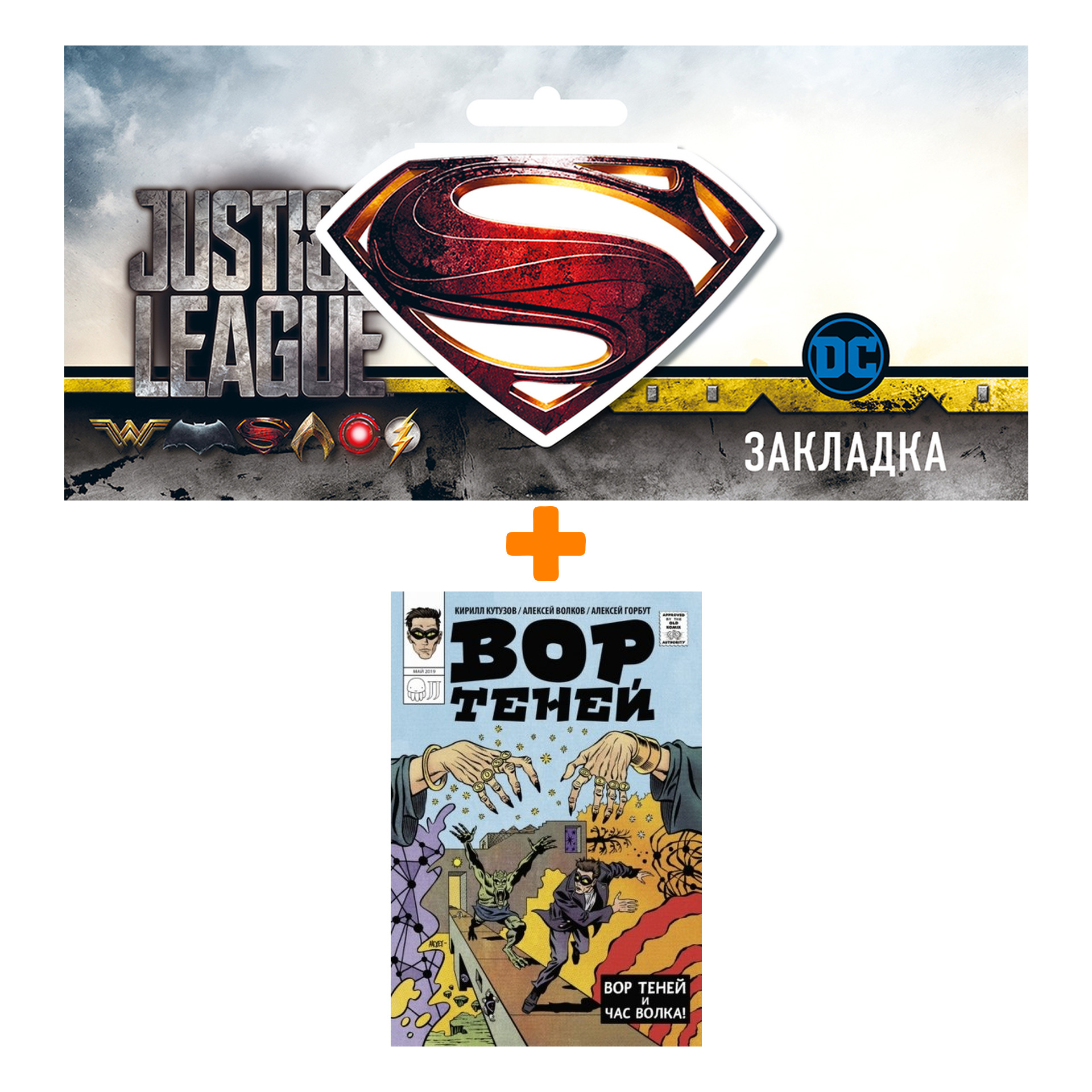

Набор Комикс Вор теней и час волка + Закладка DC Justice League Superman магнитная