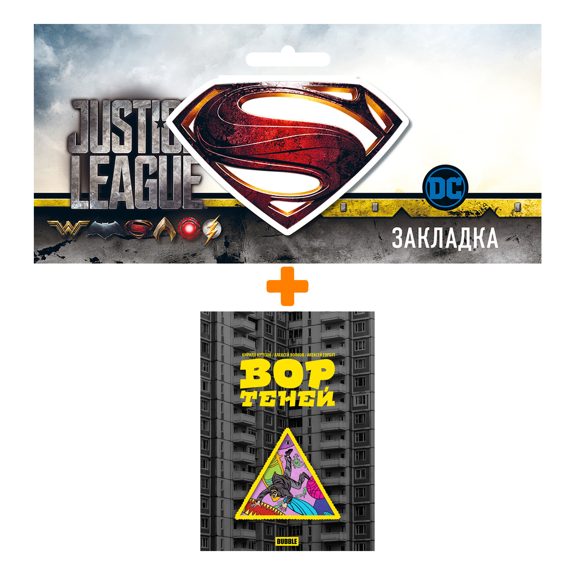 

Набор Комикс Вор теней. Том 1 (осн. обложка "с вырубкой") + Закладка DC Justice League Superman магнитная