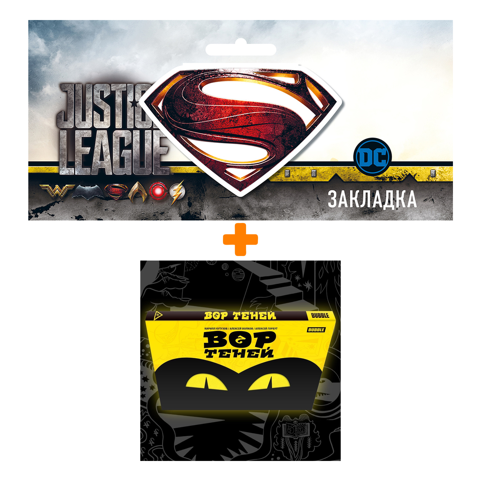 

Набор Комикс Вор теней. Том 2 (основная обложка) + Закладка DC Justice League Superman магнитная