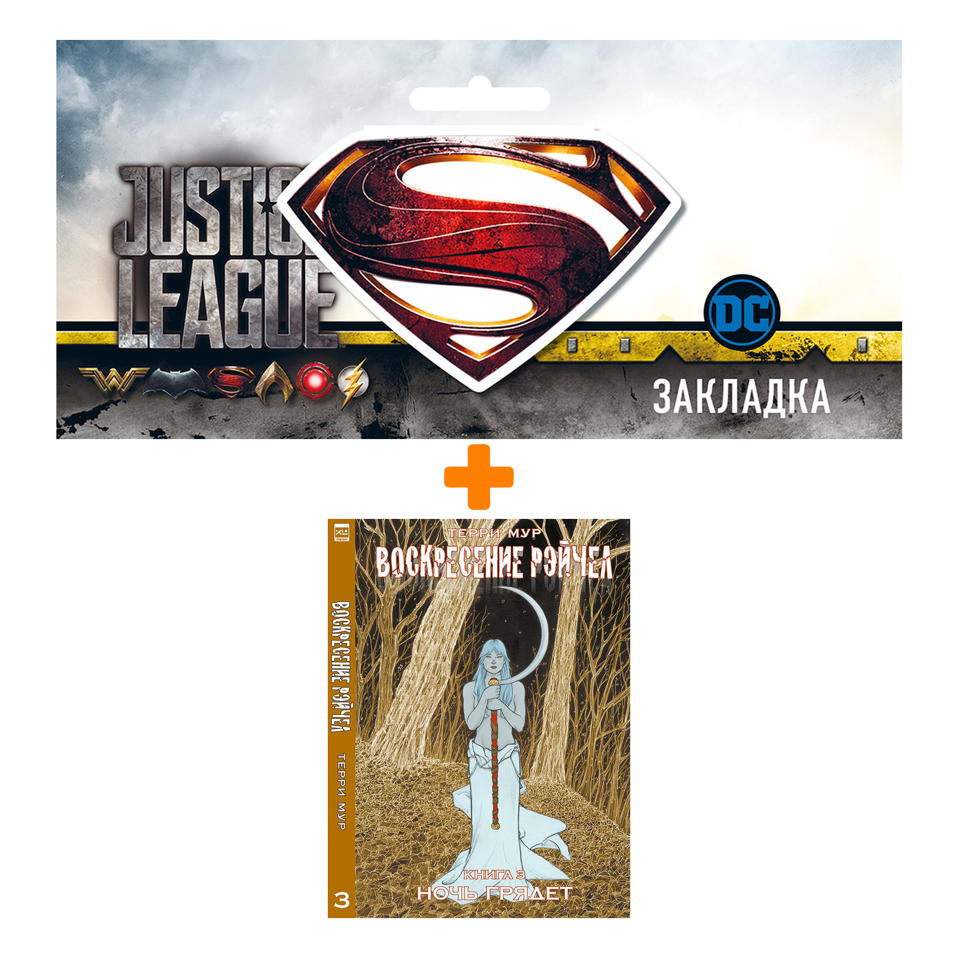 

Набор Комикс Воскресение Рэйчел. Том 3 + Закладка DC Justice League Superman магнитная