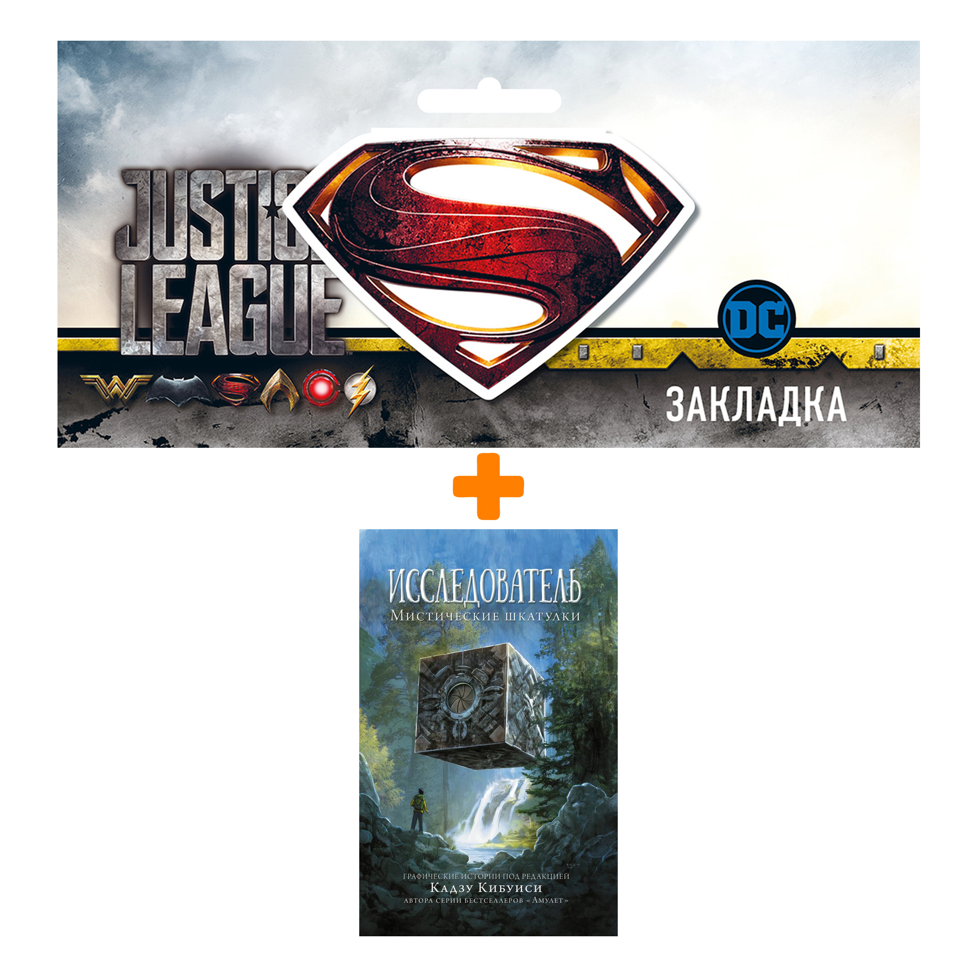 

Набор Комикс Исследователь: Мистические шкатулки + Закладка DC Justice League Superman магнитная