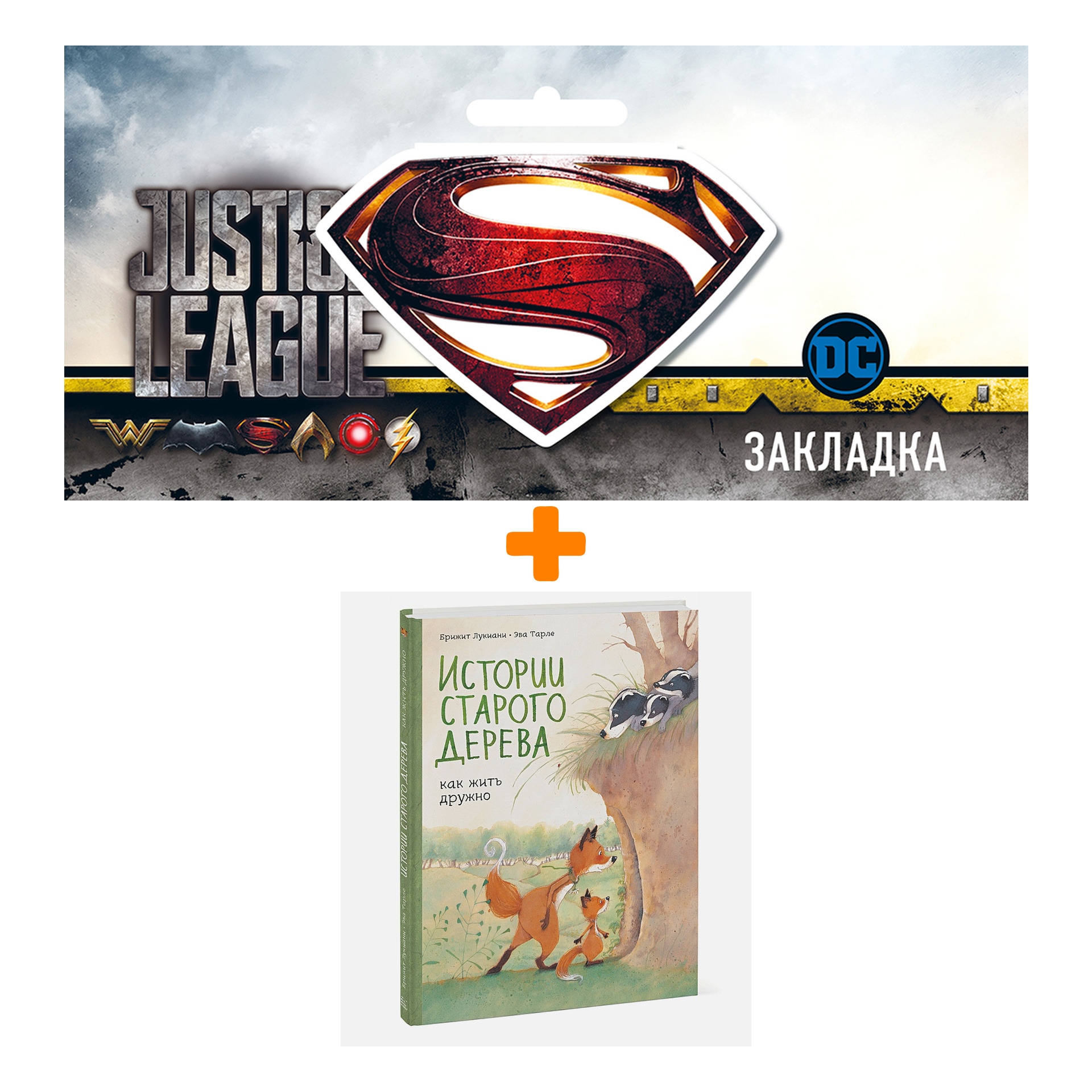 Набор Комикс Истории старого дерева. Как жить дружно + Закладка DC Justice League Superman магнитная