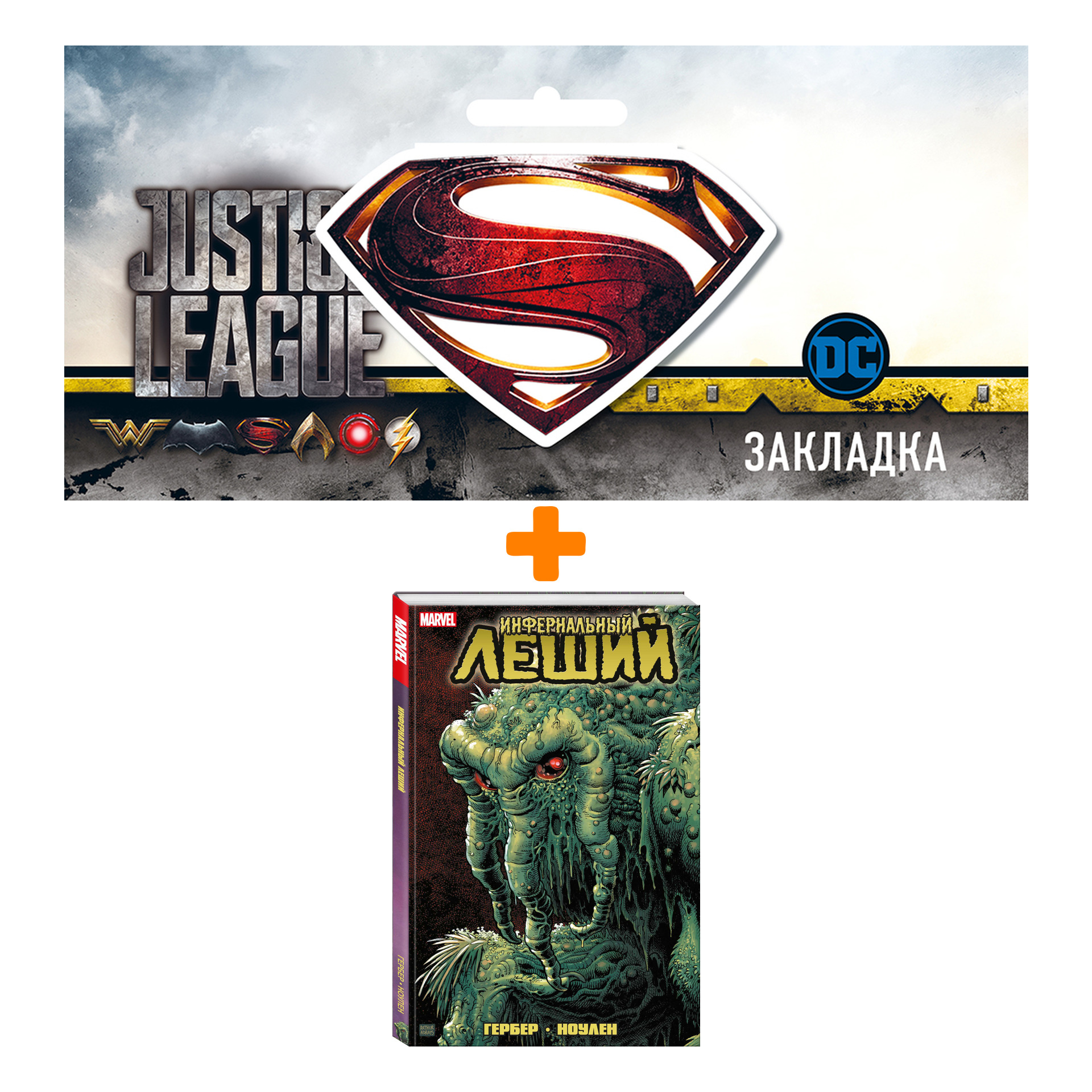 

Набор Комикс Инфернальный Леший + Закладка DC Justice League Superman магнитная