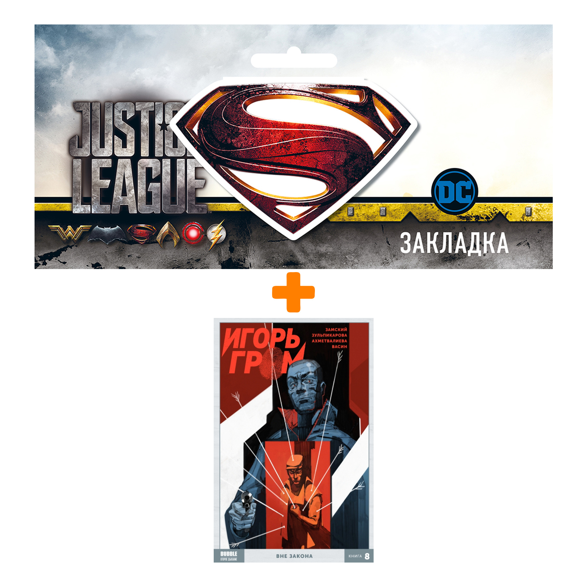 Набор Комикс Игорь Гром. Том 8. Вне закона + Закладка DC Justice League Superman магнитная