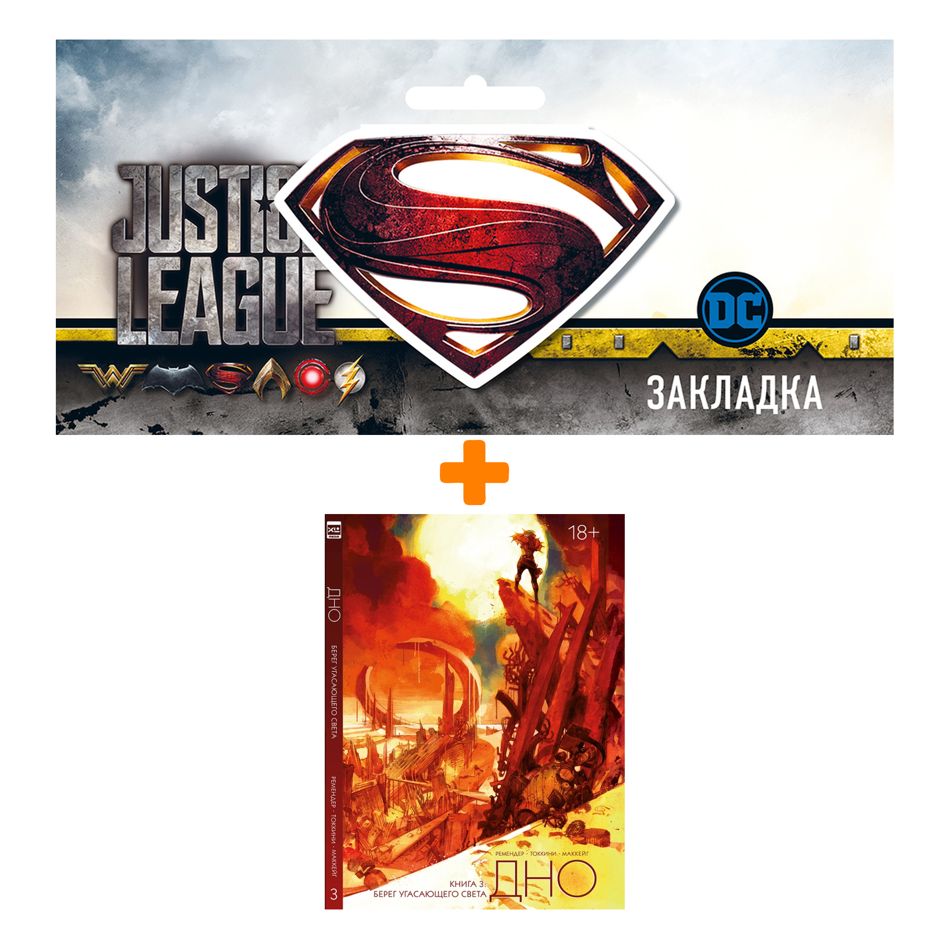 

Набор Комикс Дно. Том 3 + Закладка DC Justice League Superman магнитная