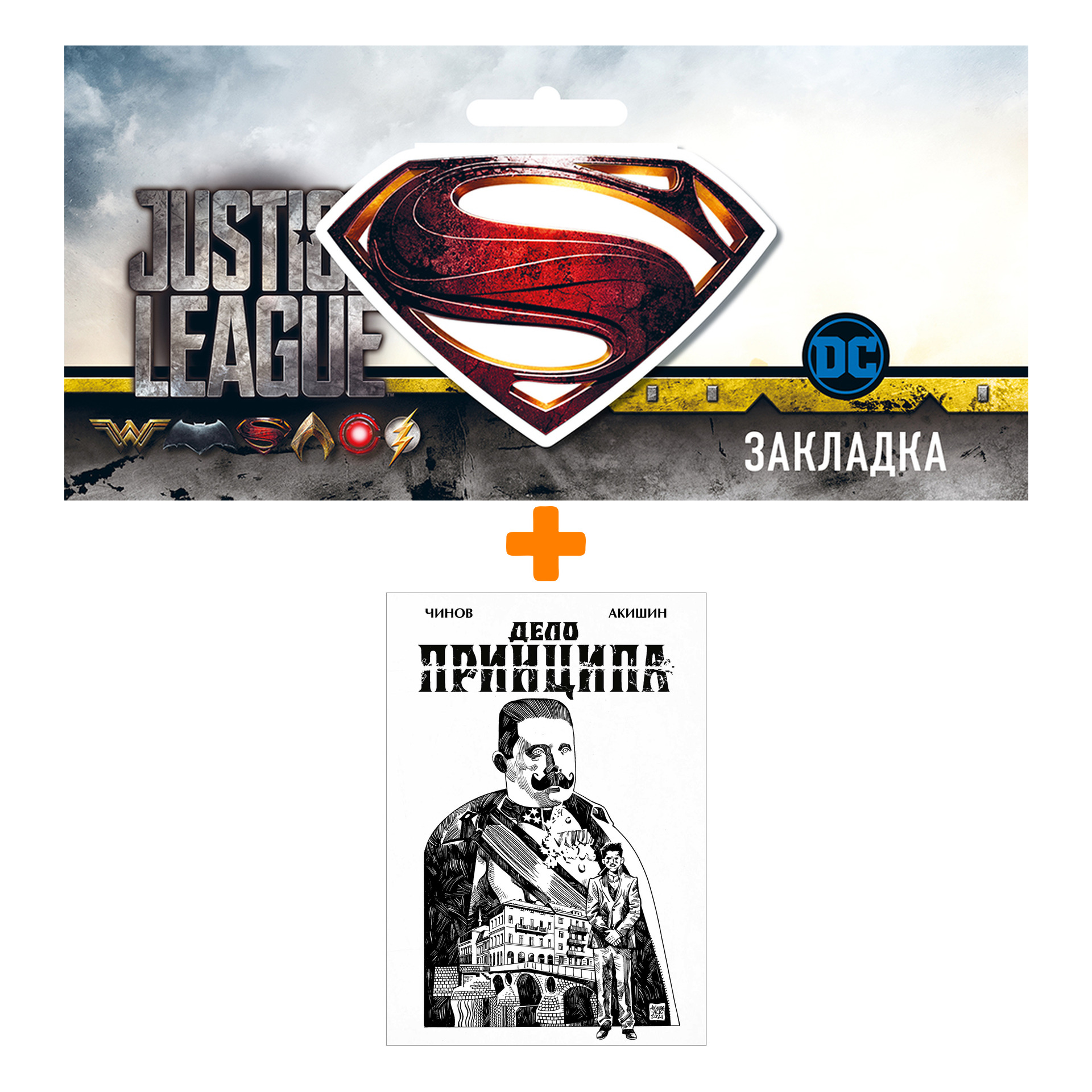

Набор Комикс Дело Принципа + Закладка DC Justice League Superman магнитная