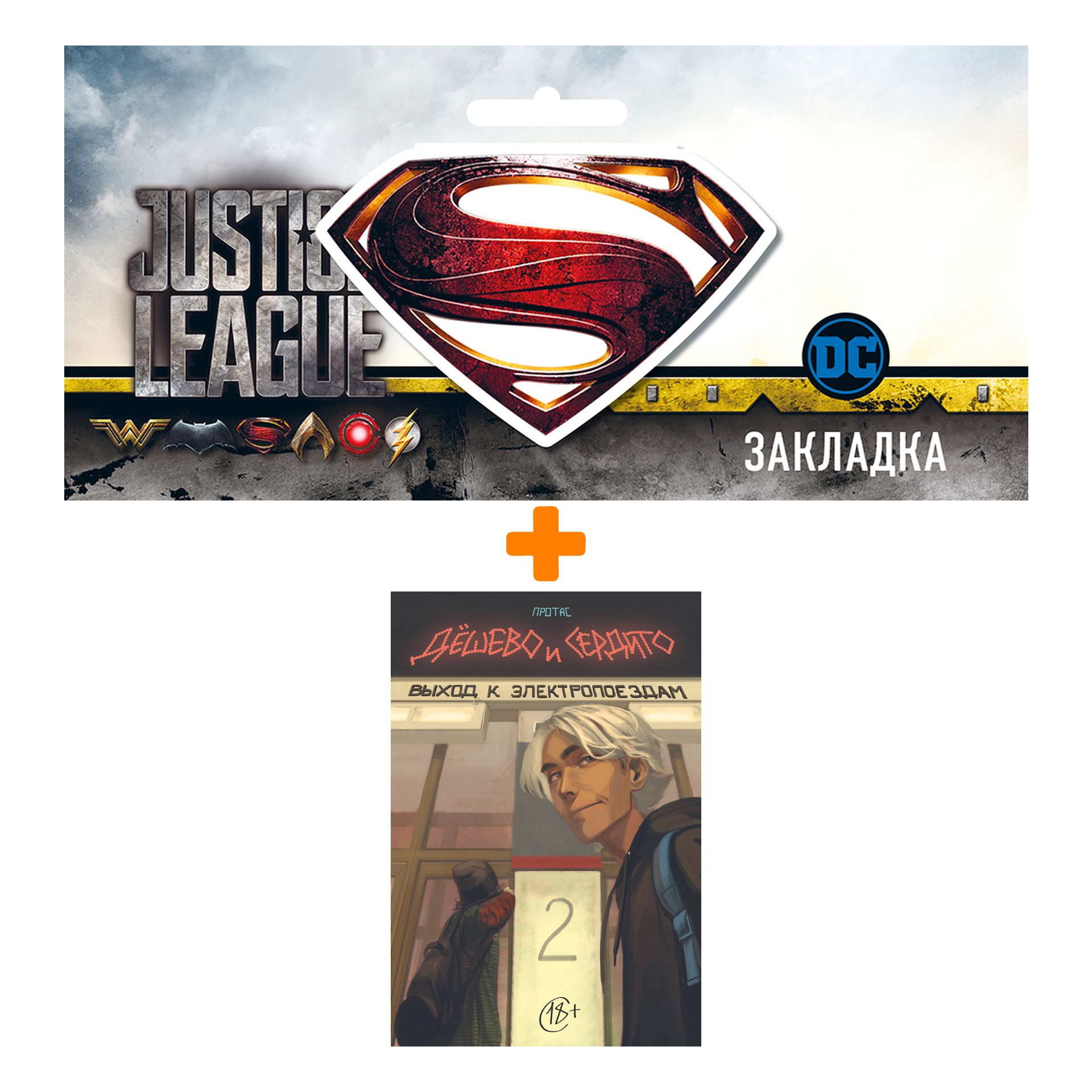 Набор Комикс Дёшево и сердито: Выход к электропоездам. Том 2 + Закладка DC Justice League Superman магнитная