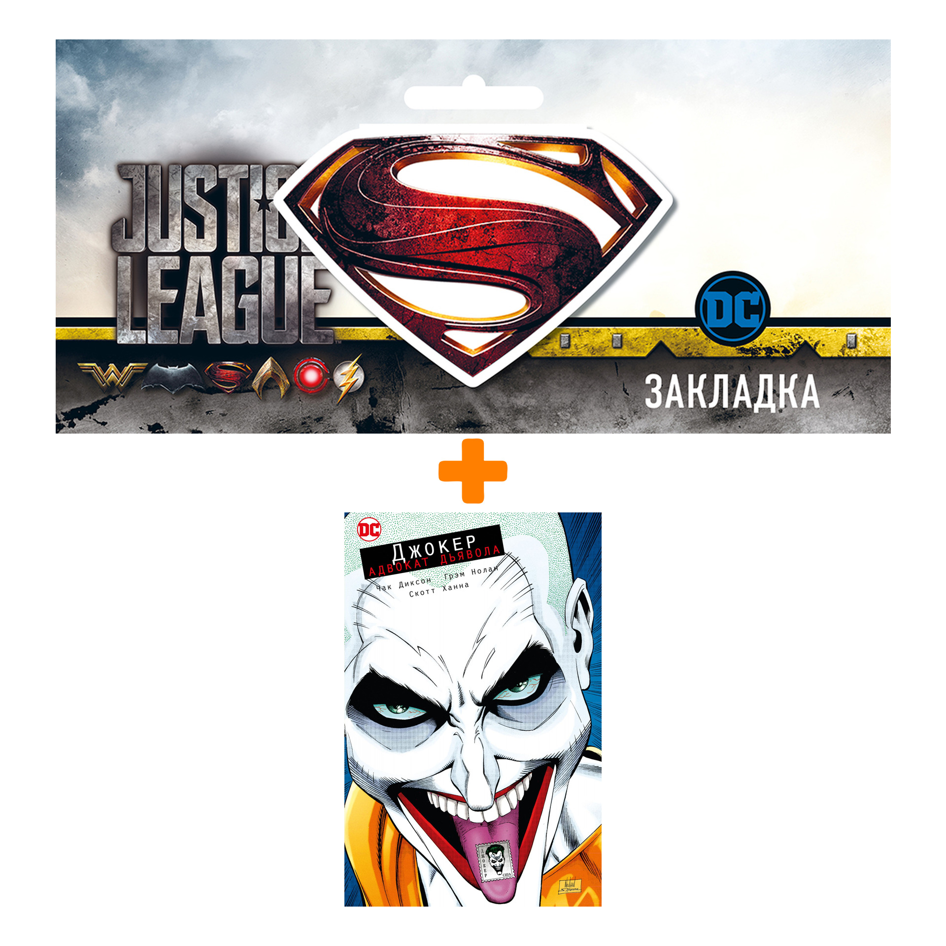 

Набор Комикс Джокер. Адвокат дьявола (мягк/обл.) + Закладка DC Justice League Superman магнитная