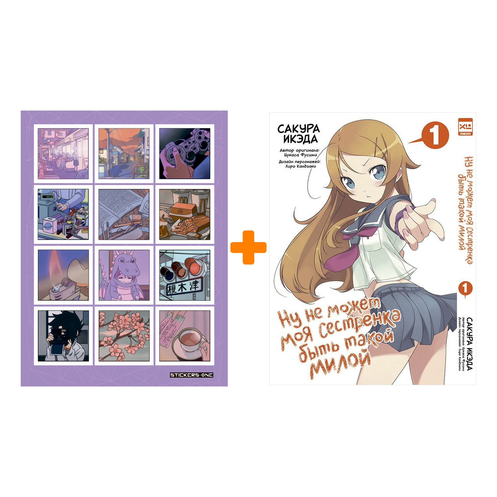 Набор Манга Ну не может моя сестрёнка быть такой милой Том 1 + Стикерпак Japan Mood