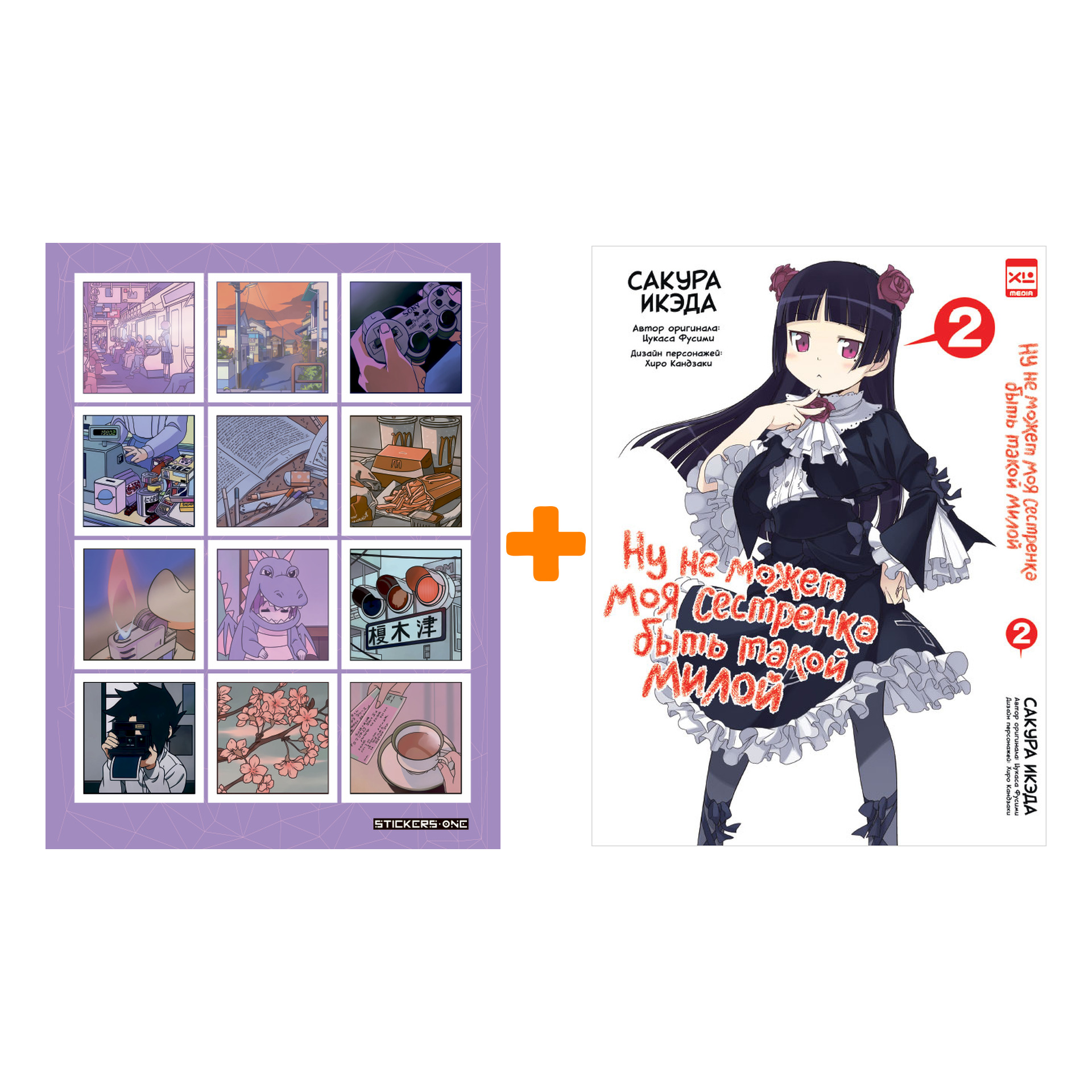 Набор Манга Ну не может моя сестрёнка быть такой милой Том 2 + Стикерпак Japan Mood