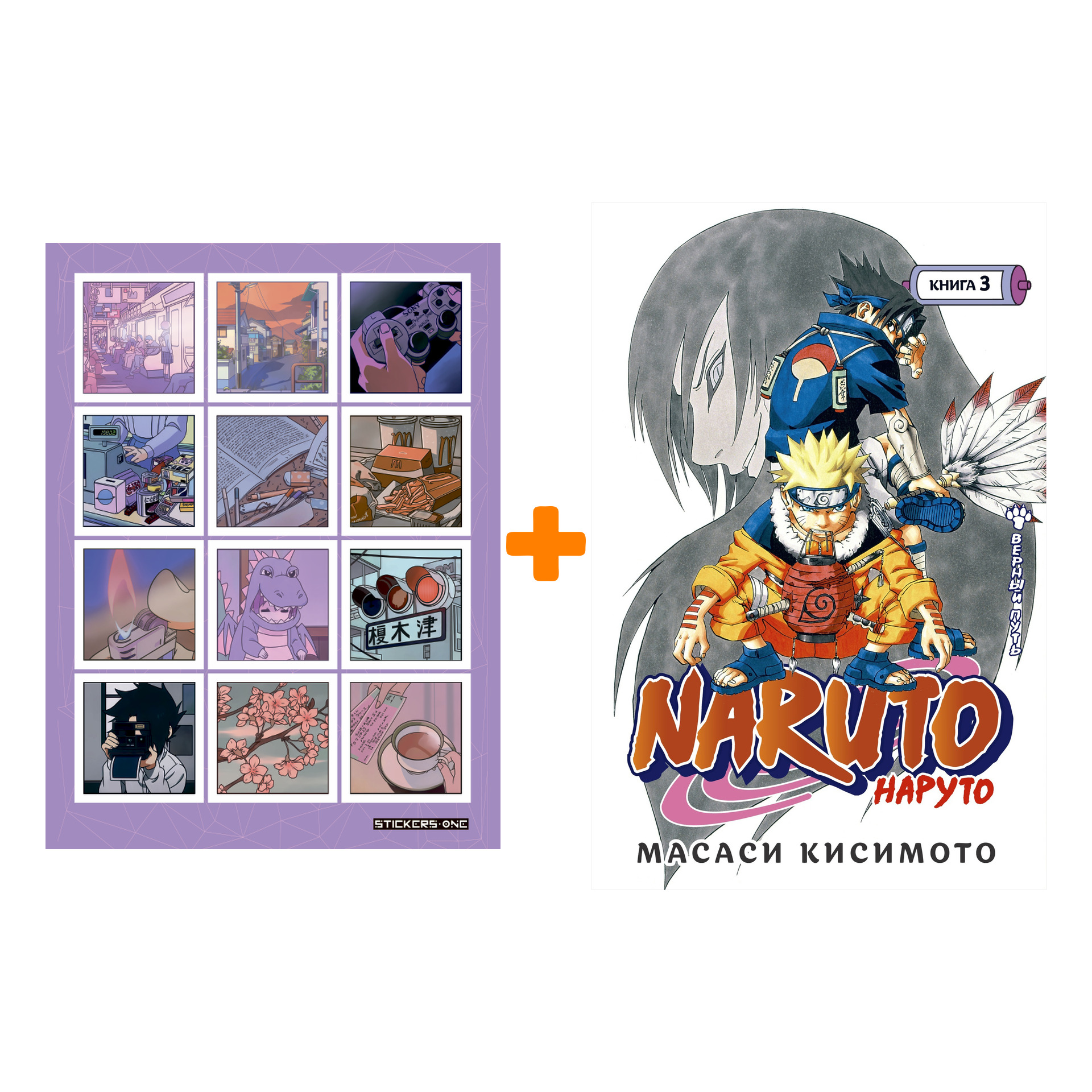 

Набор Манга Naruto. Наруто. Кн. 3. Верный путь + Стикерпак Japan Mood