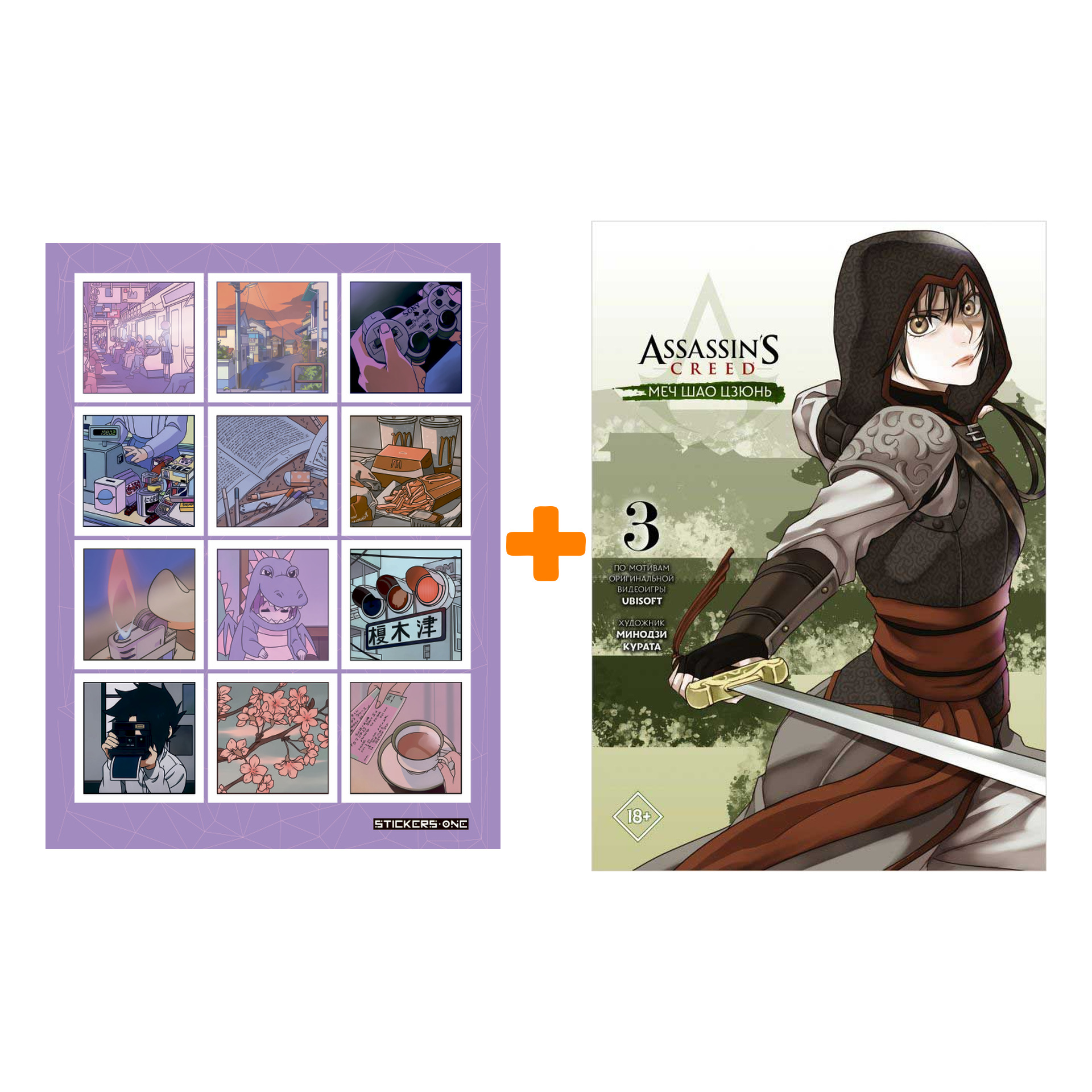 Набор Манга Assassin's Creed: Меч Шао Цзюнь. Том 3 + Стикерпак Japan Mood