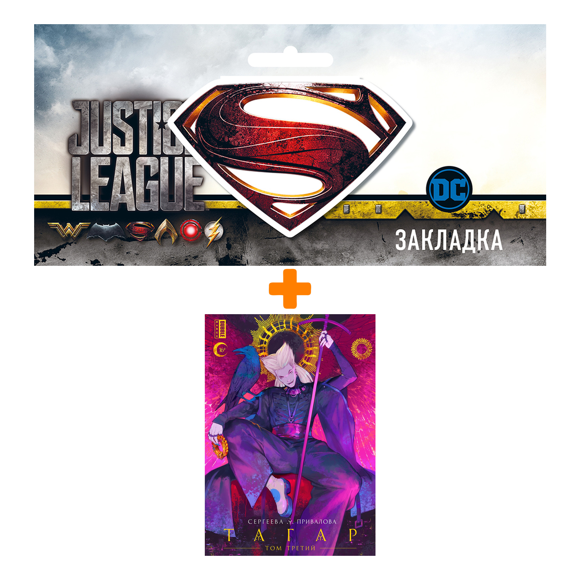 Набор Манга Тагар. Том 3 + Закладка DC Justice League Superman магнитная
