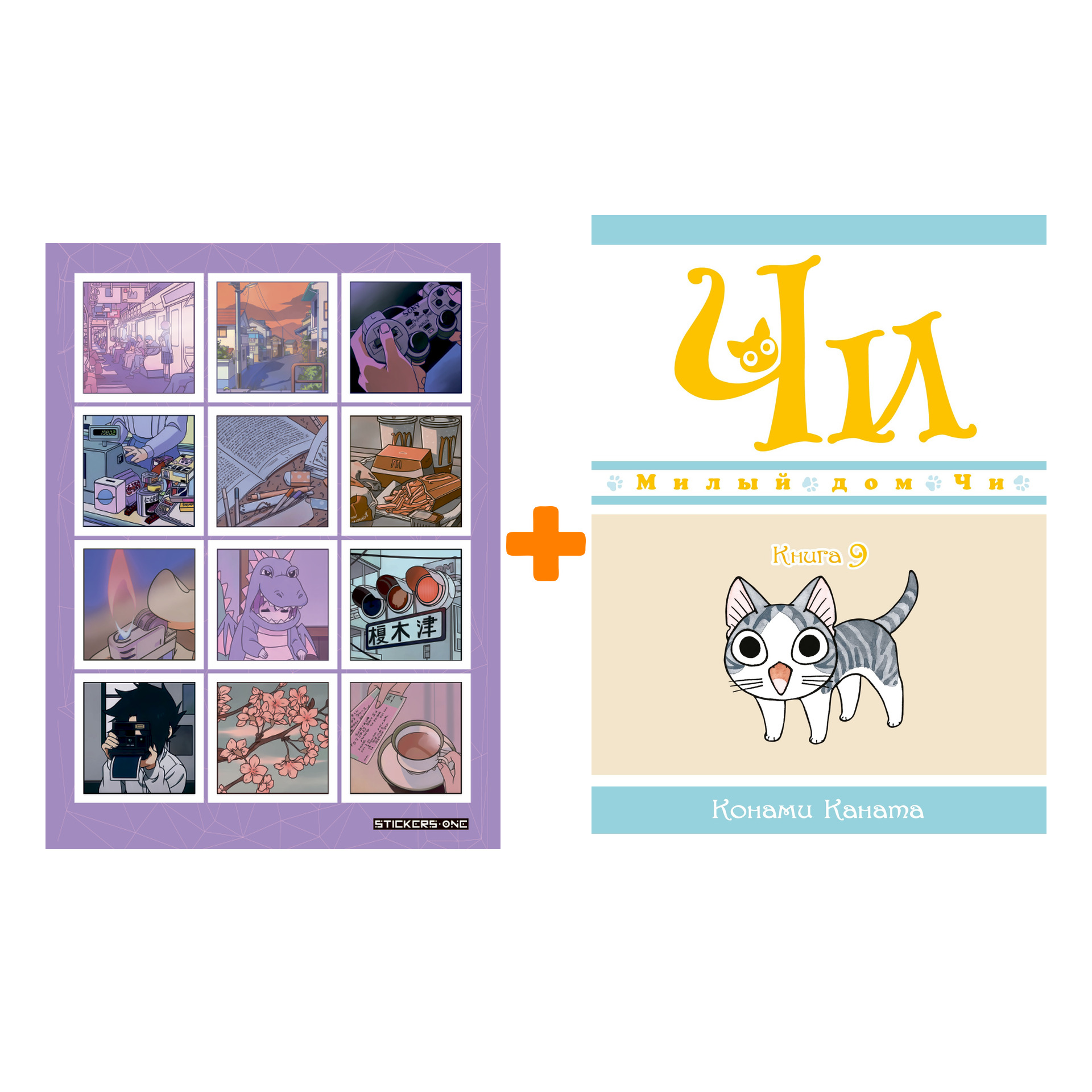 Набор Манга Милый дом Чи. Книга 9 + Стикерпак Japan Mood