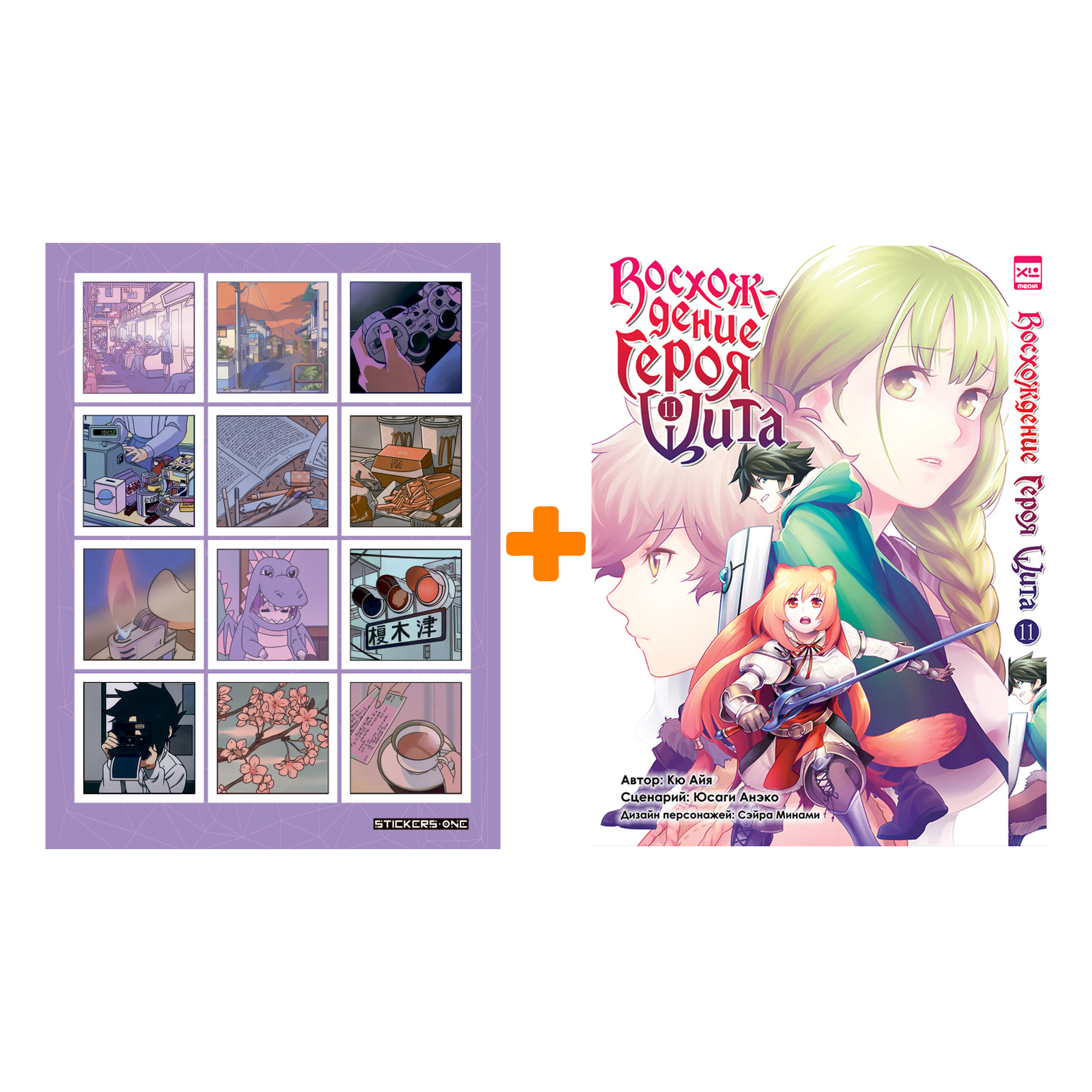 Набор Манга Восхождение Героя Щита. Том 11 + Стикерпак Japan Mood