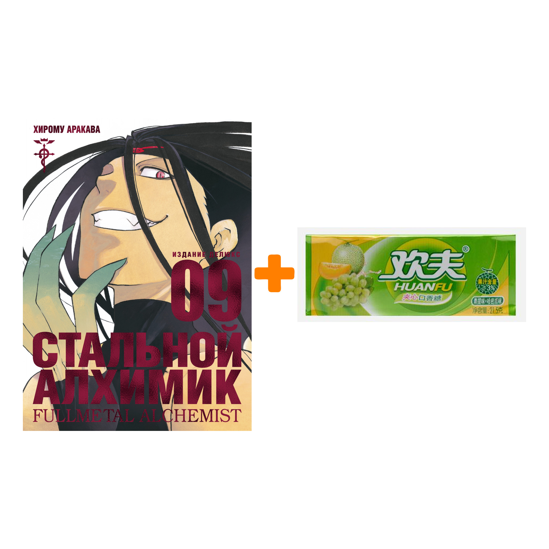 Набор Манга Стальной Алхимик. Кн.9 + Жевательная резинка Huanfu Grape & Melon Вкус винограда и дыни