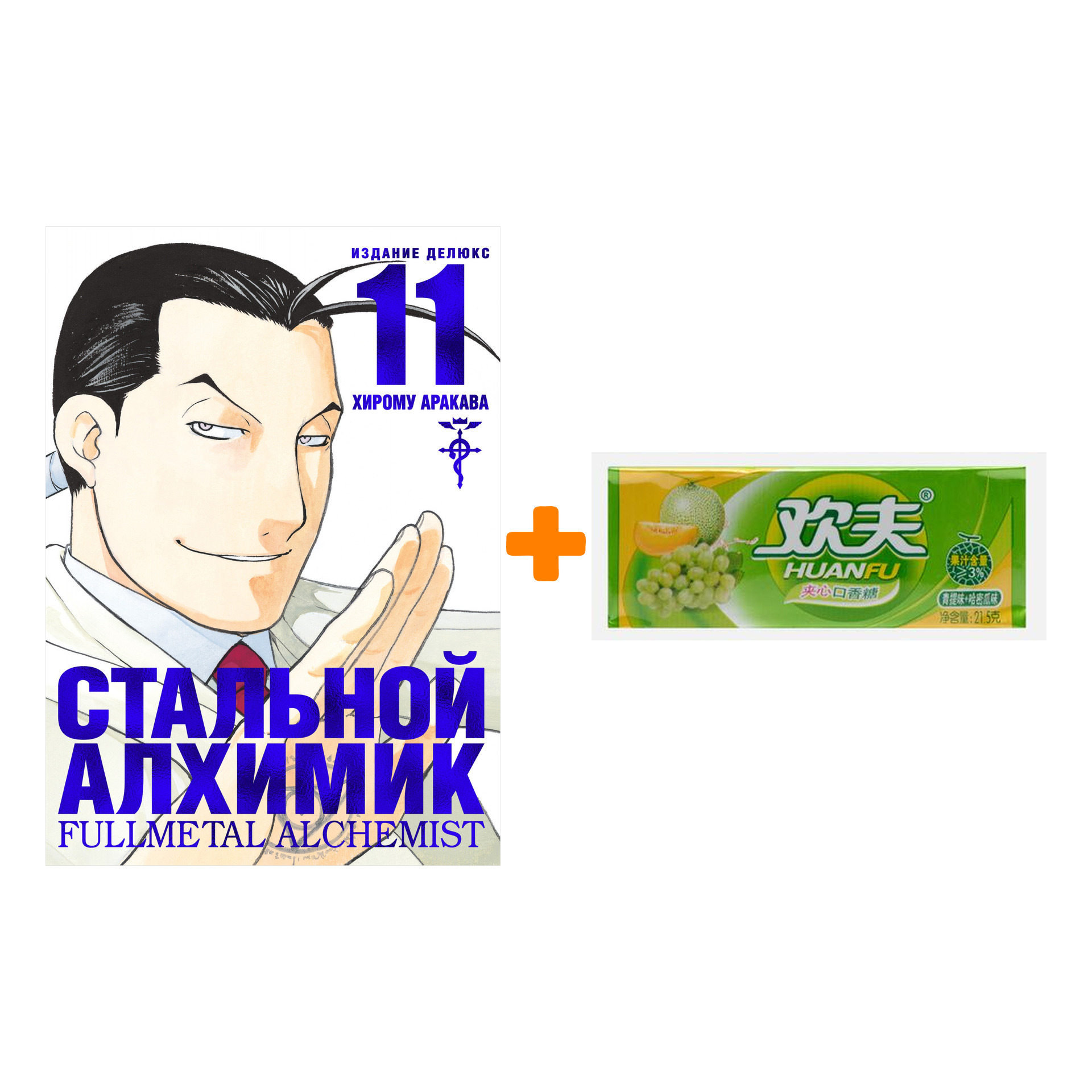 Набор Манга Стальной Алхимик. Кн. 11 + Жевательная резинка Huanfu Grape & Melon Вкус винограда и дыни