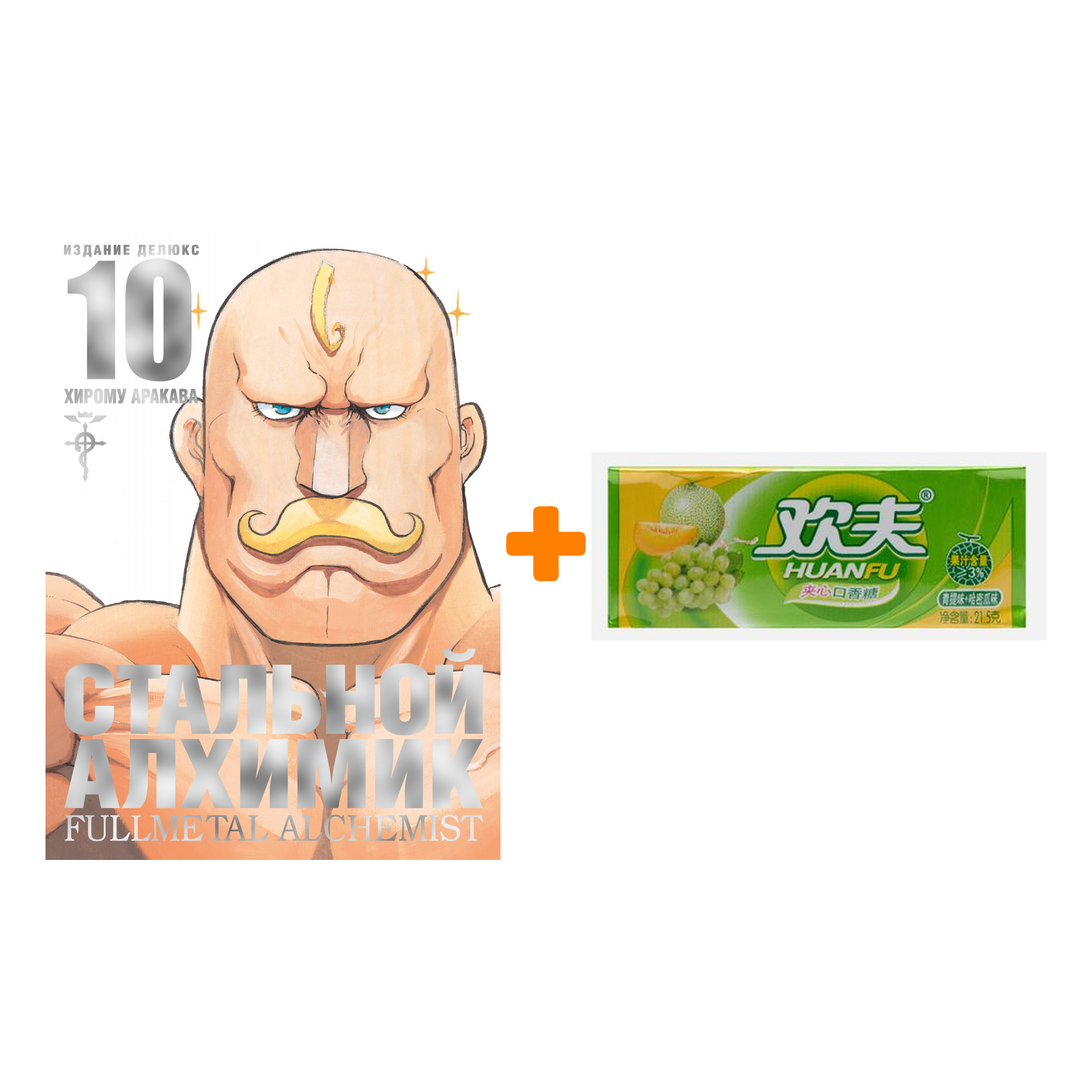Набор Манга Стальной Алхимик. Кн. 10 + Жевательная резинка Huanfu Grape & Melon Вкус винограда и дыни