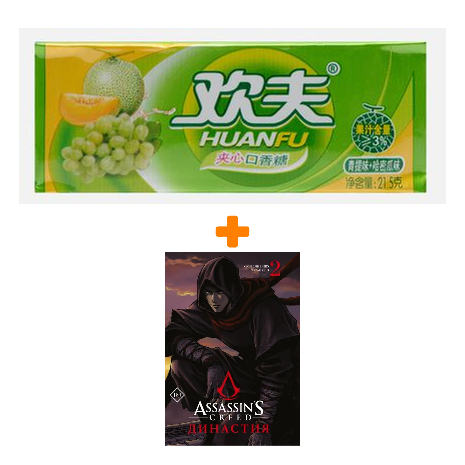 Набор Манга Assassin's Creed. Династия. Том 2 + Жевательная резинка Huanfu Grape & Melon Вкус винограда и дыни