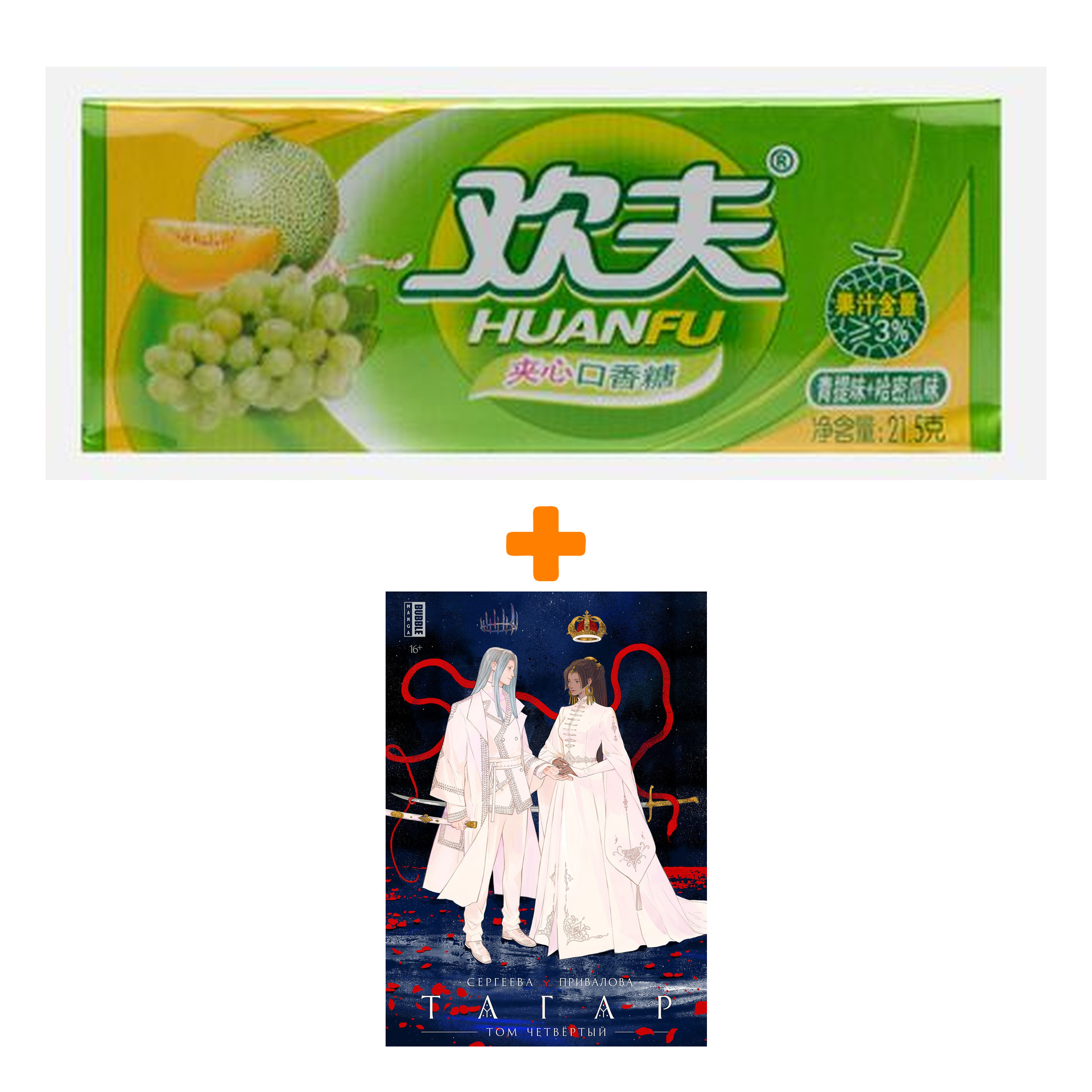 Набор Манга Тагар. Том 4 + Жевательная резинка Huanfu Grape & Melon Вкус винограда и дыни
