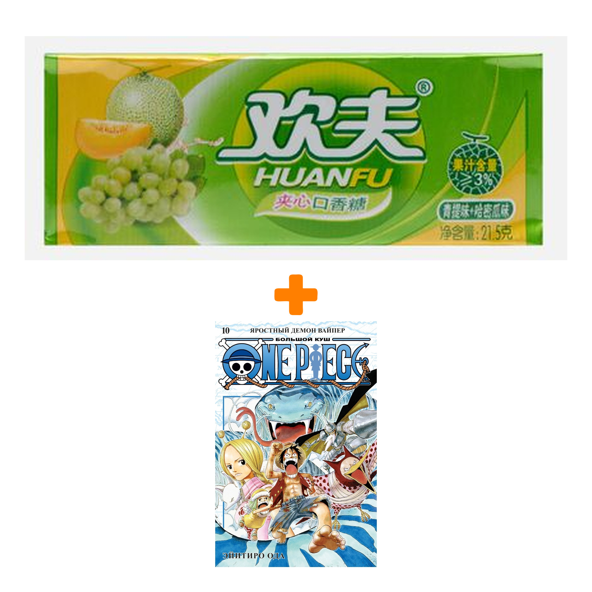 

Набор Манга One Piece. Большой куш. Кн. 10. Яростный Демон Вайпер + Жевательная резинка Huanfu Grape & Melon Вкус винограда и дыни