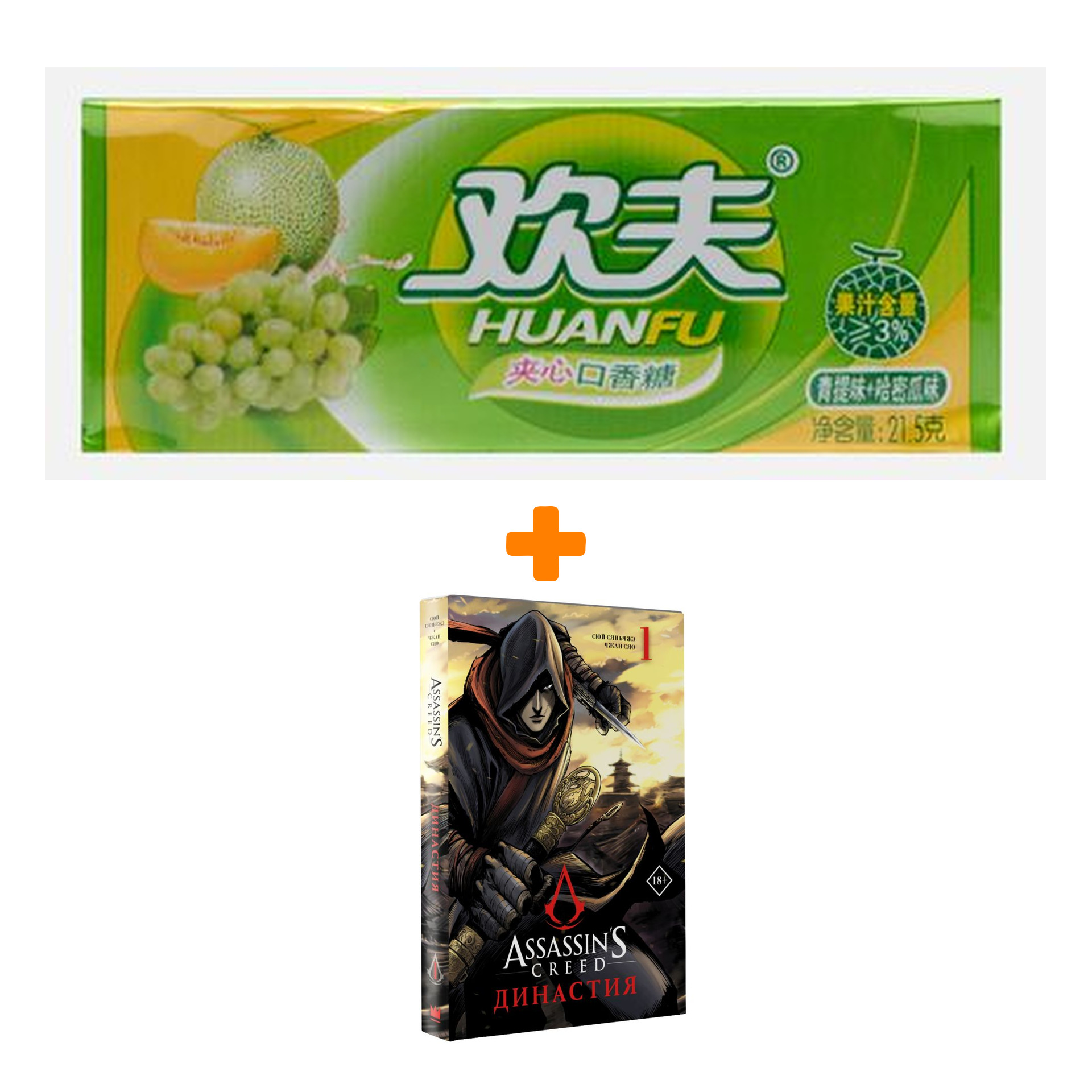 Набор Манга Assassin's Creed. Династия. Том 1 + Жевательная резинка Huanfu Grape & Melon Вкус винограда и дыни