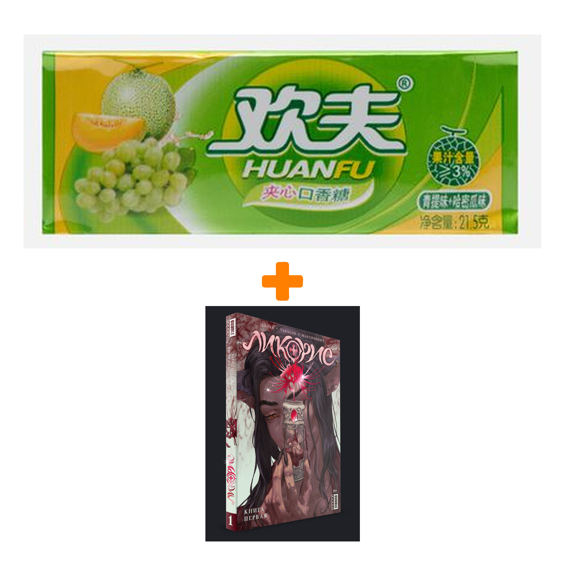 Набор Манга Ликорис. Том 1 + Жевательная резинка Huanfu Grape & Melon Вкус винограда и дыни