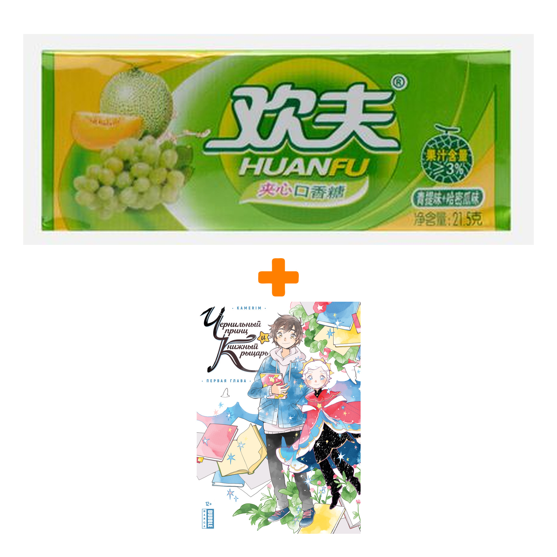 

Набор Манга Чернильный принц и книжный рыцарь + Жевательная резинка Huanfu Grape & Melon Вкус винограда и дыни