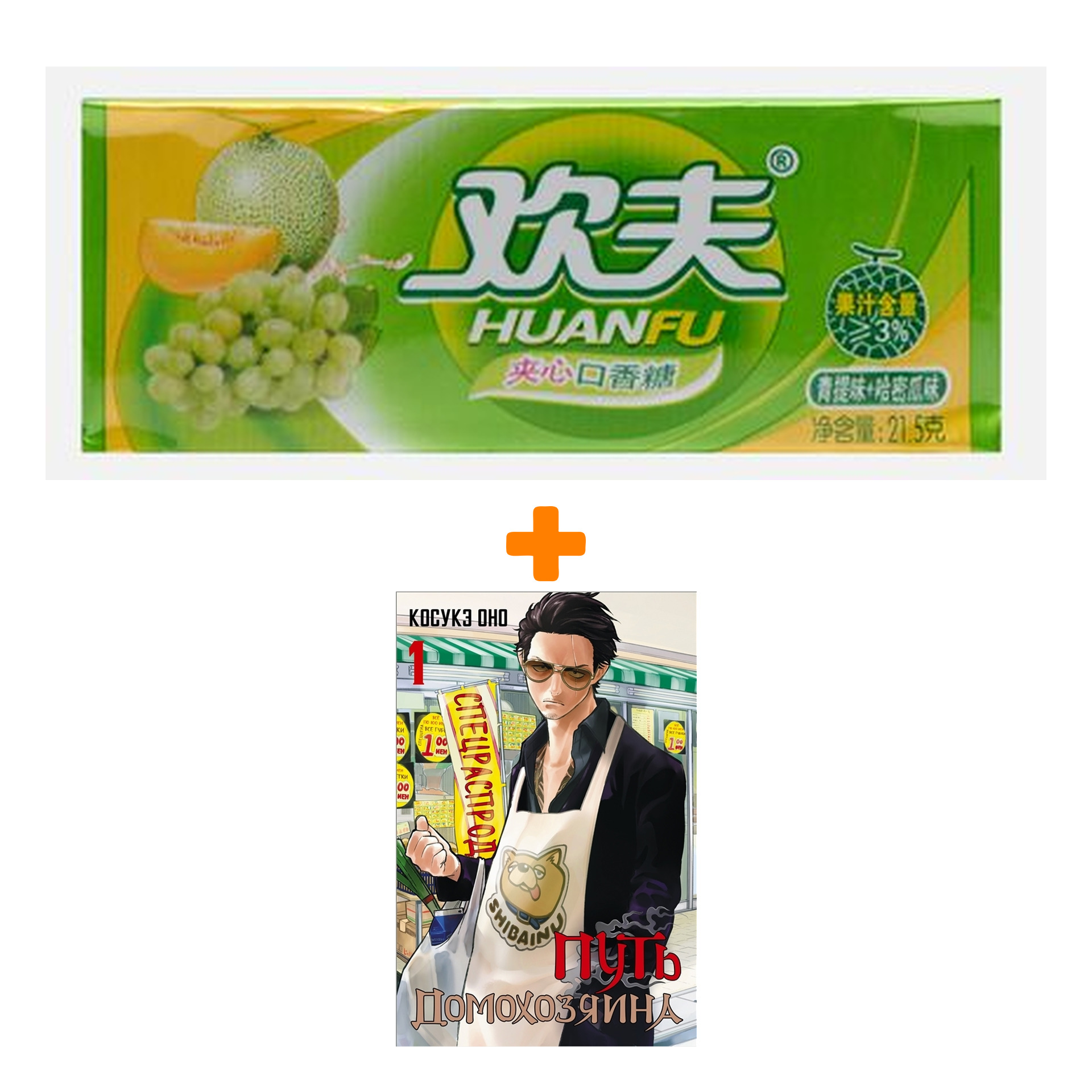 

Набор Манга Путь домохозяина. Том 1 + Жевательная резинка Huanfu Grape & Melon Вкус винограда и дыни