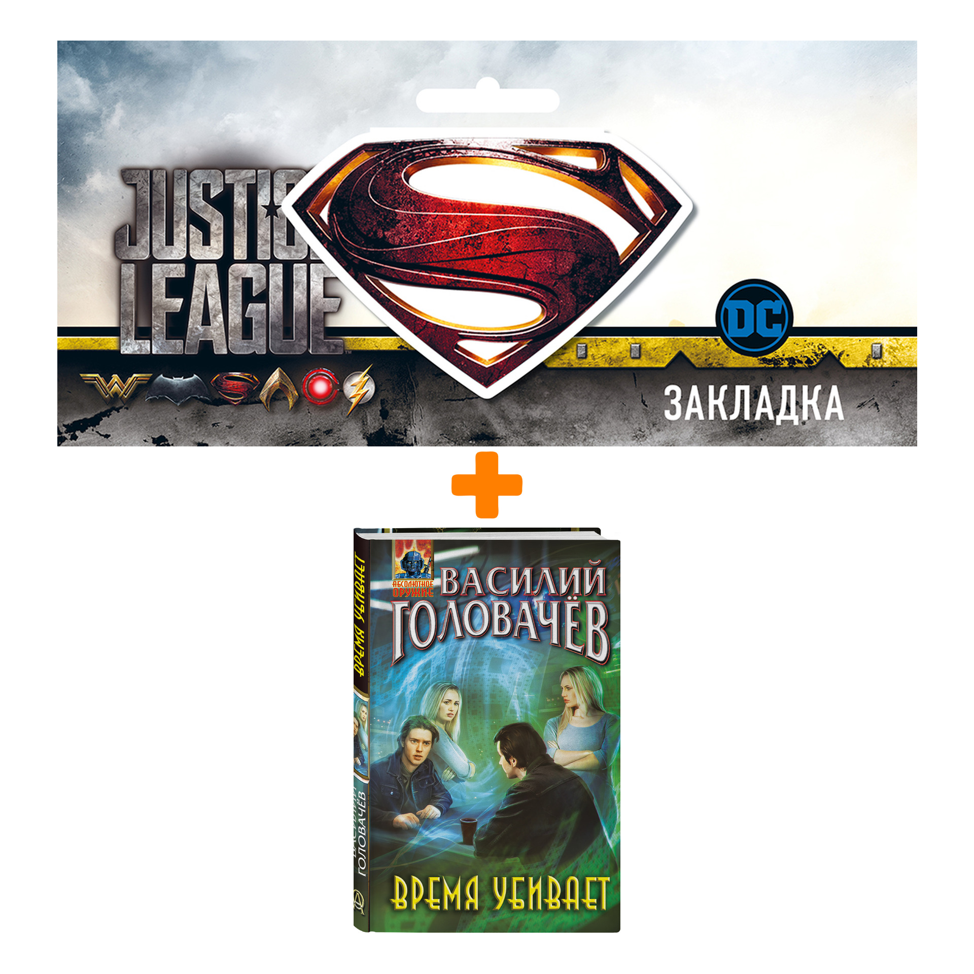 

Набор Время убивает. Василий Головачёв + Закладка DC Justice League Superman магнитная