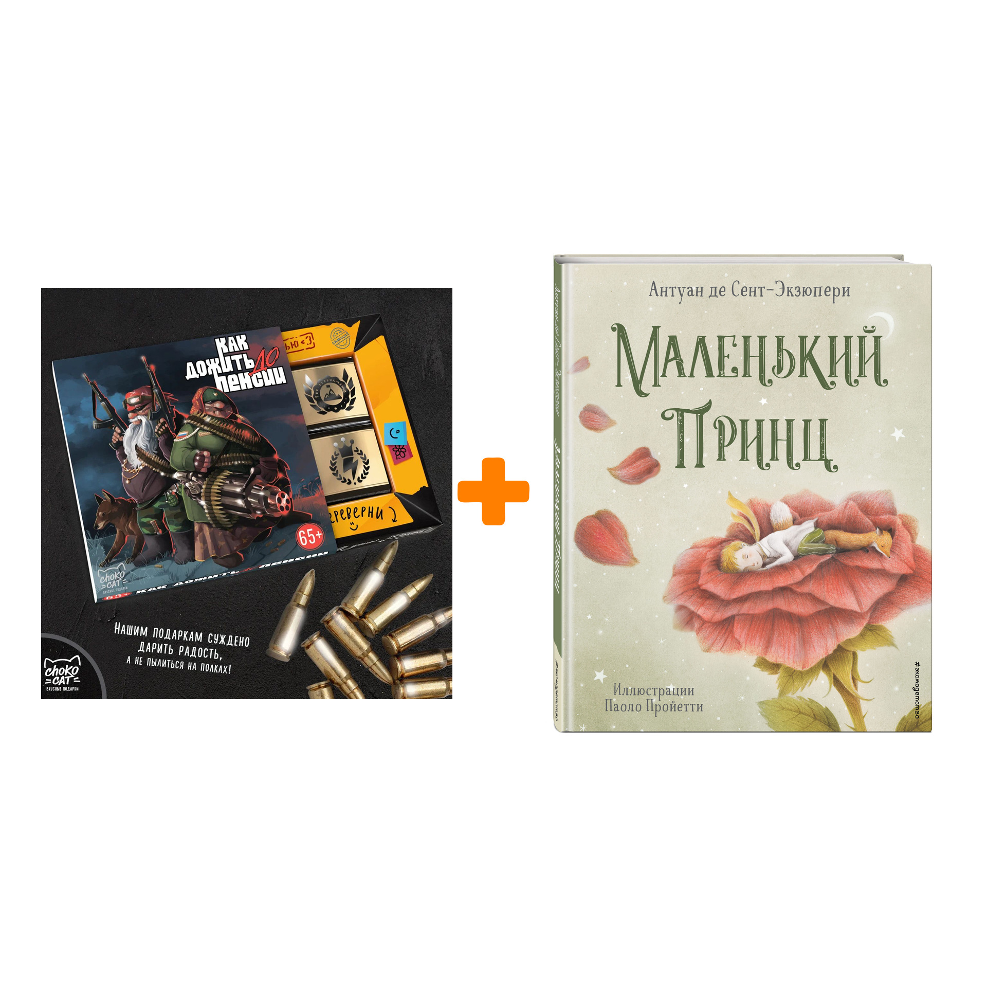 

Набор Маленький принц (ил. П. Пройетти). Антуан де Сент-Экзюпери + Шоколад Кэт 12 Как дожить до пенсии 60г