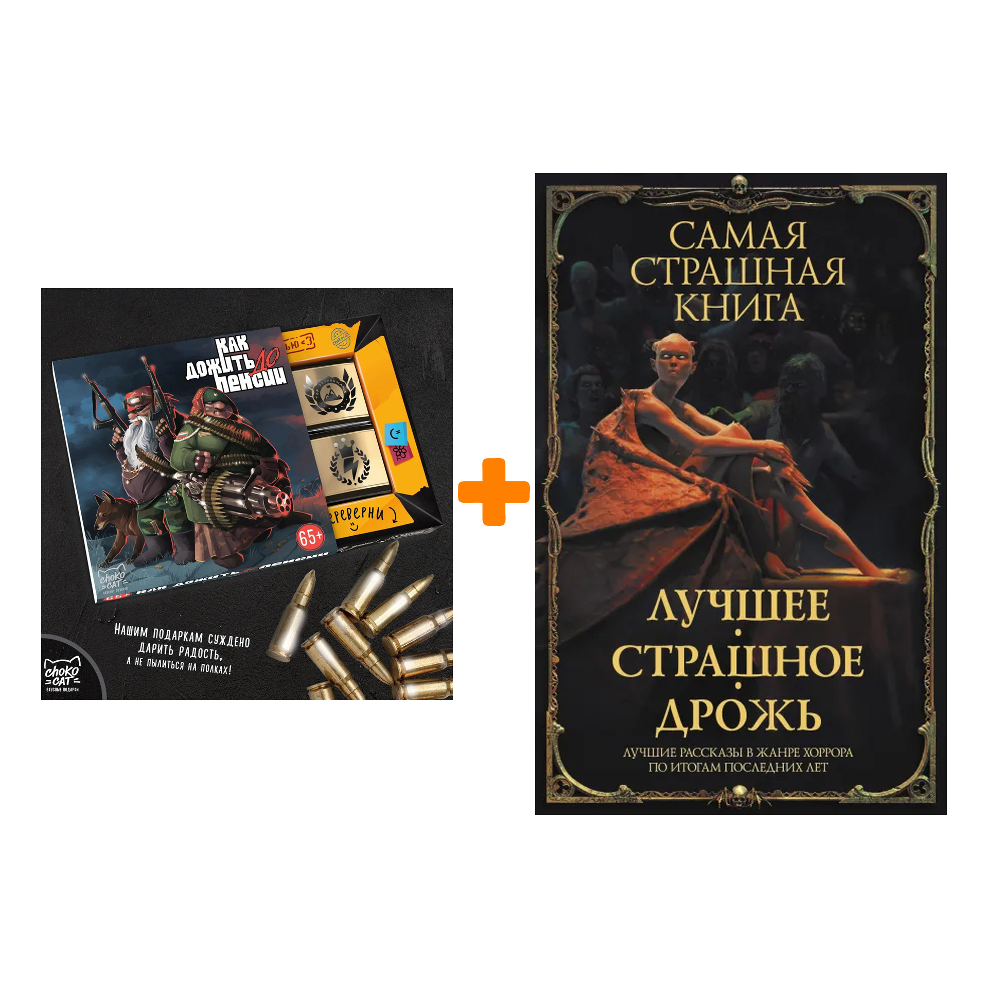 

Набор Самая страшная книга. Лучшее. Страшное. Дрожь. Парфенов М.С., Кабир М. и др. + Шоколад Кэт 12 Как дожить до пенсии 60г