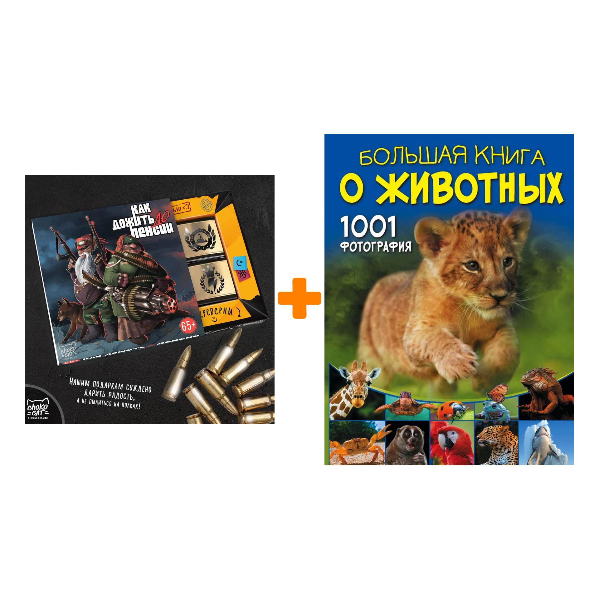 

Набор Большая книга о животных. 1001 фотография. Ермакович Д.И. + Шоколад Кэт 12 Как дожить до пенсии 60г