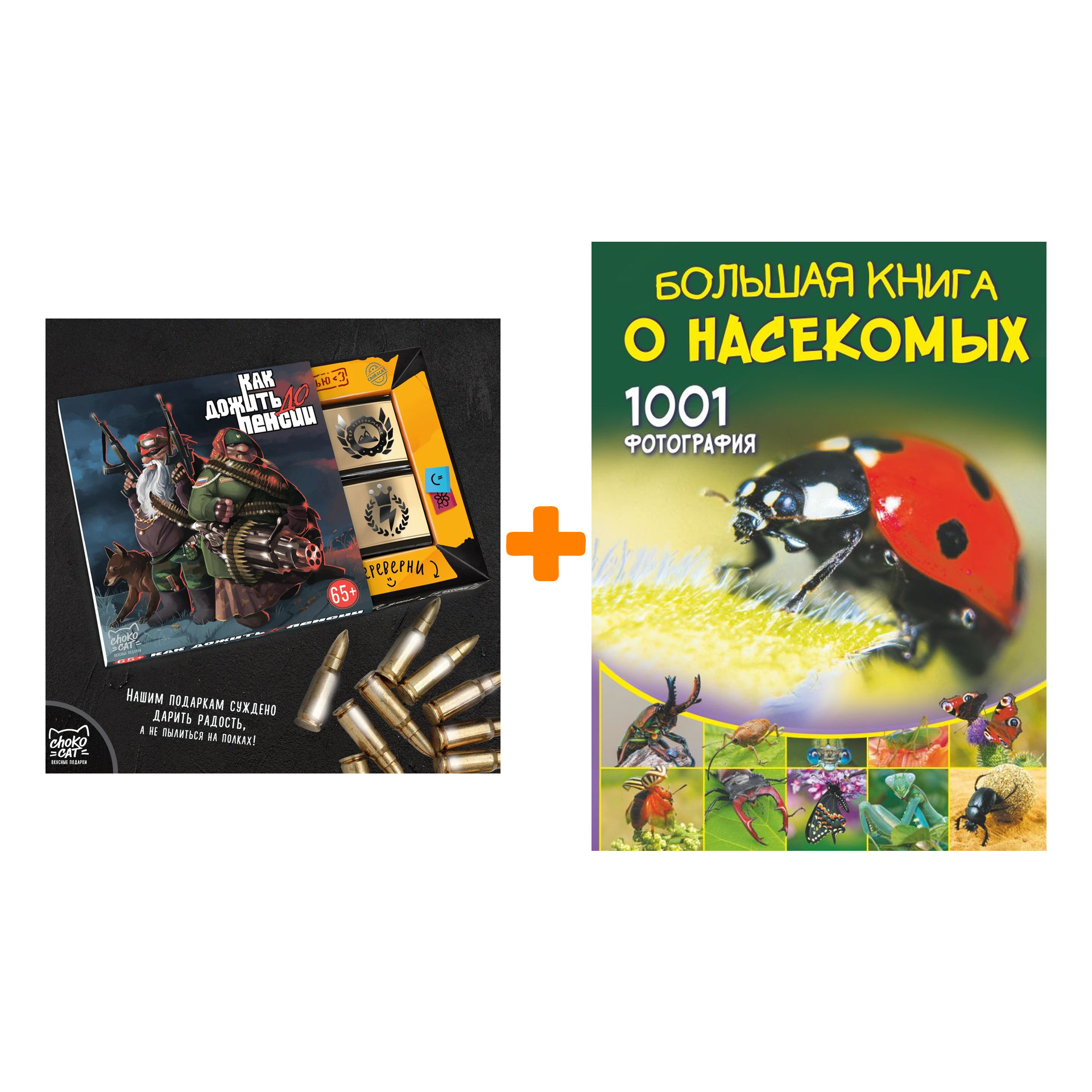 

Набор Большая книга о насекомых. 1001 фотография. Спектор А.А. + Шоколад Кэт 12 Как дожить до пенсии 60г