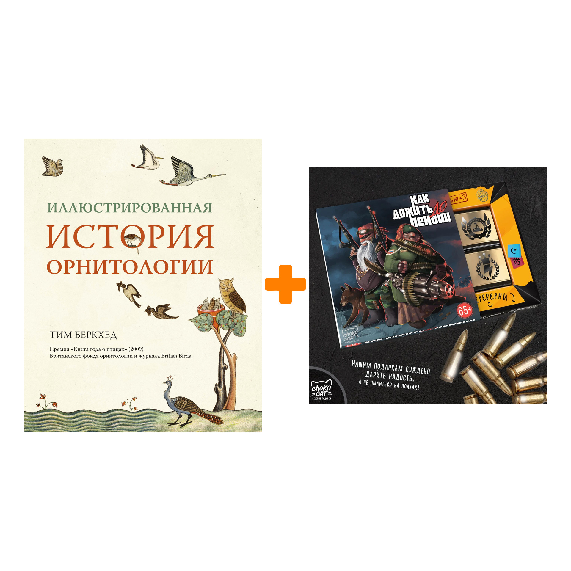 

Набор Иллюстрированная история орнитологии + Шоколад Кэт 12 Как дожить до пенсии 60г